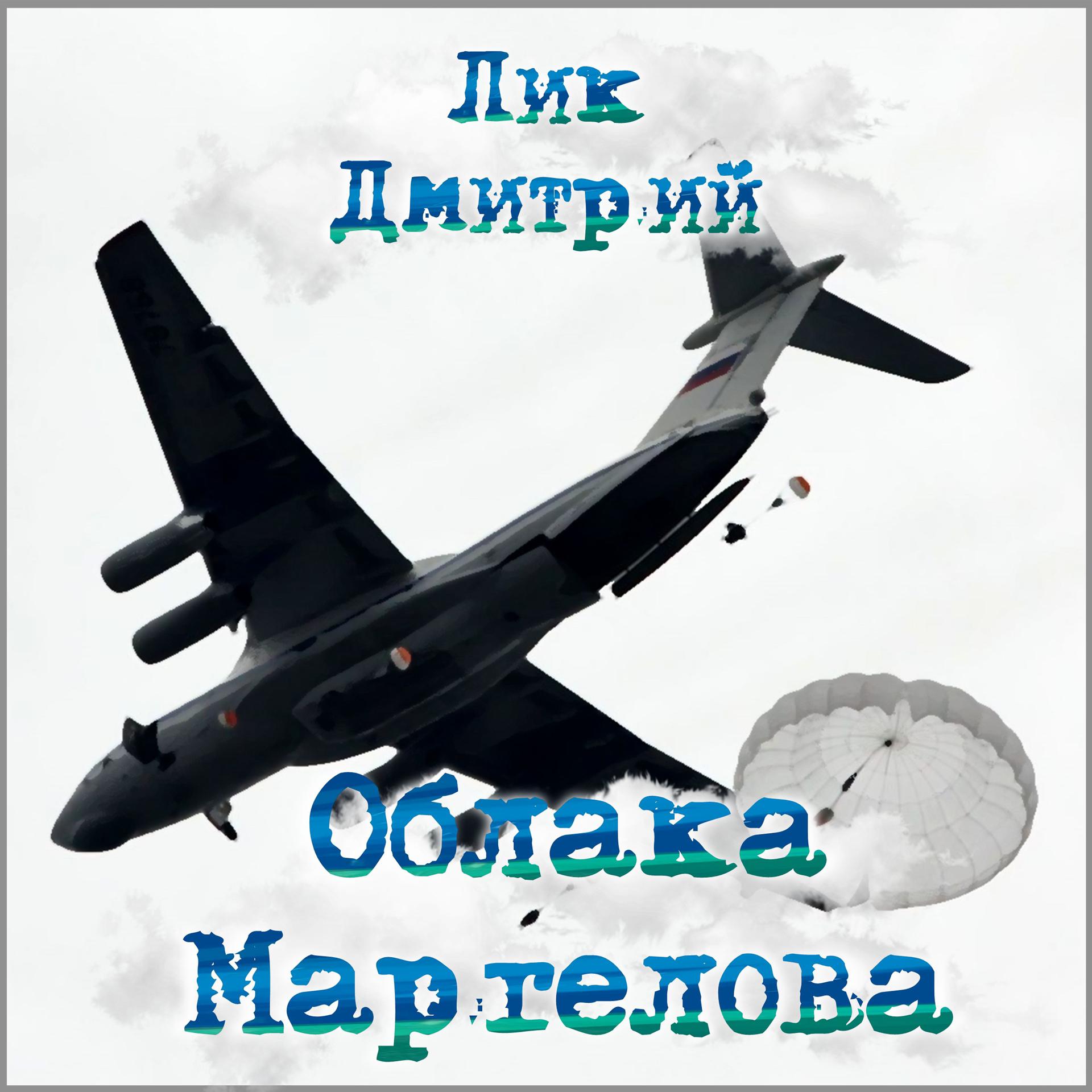 Постер альбома Облака Маргелова
