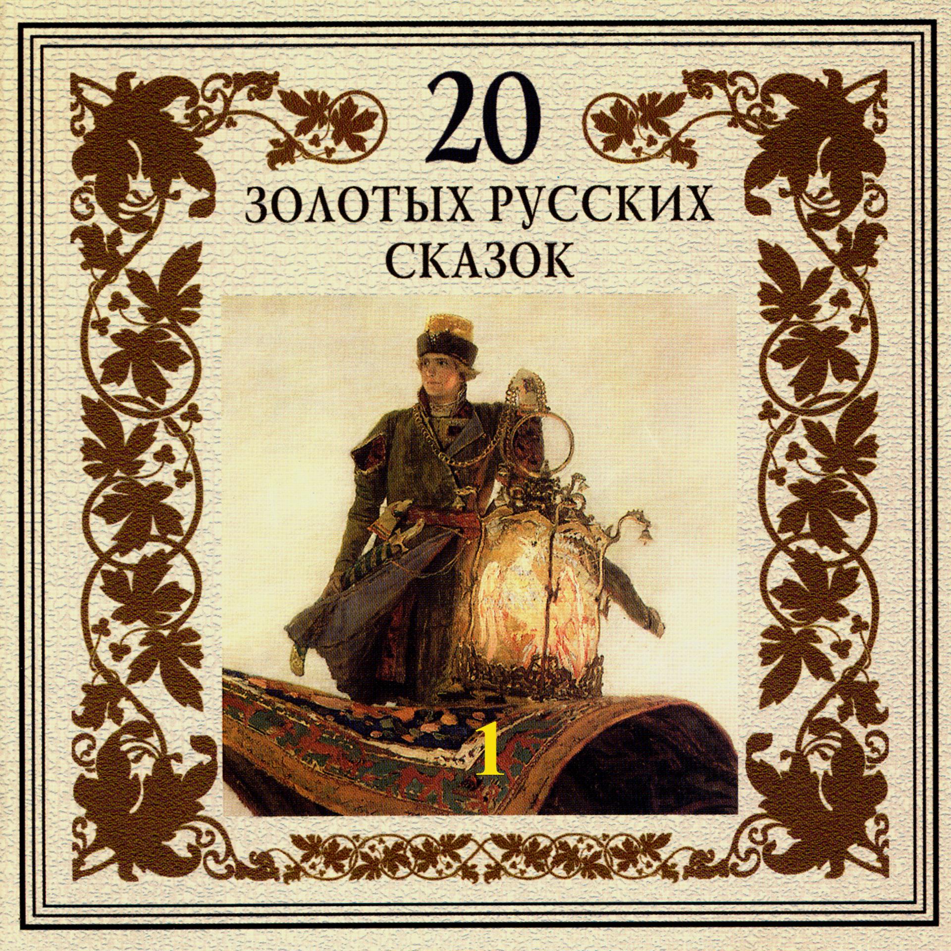 Постер альбома 20 золотых русских сказок. Часть первая