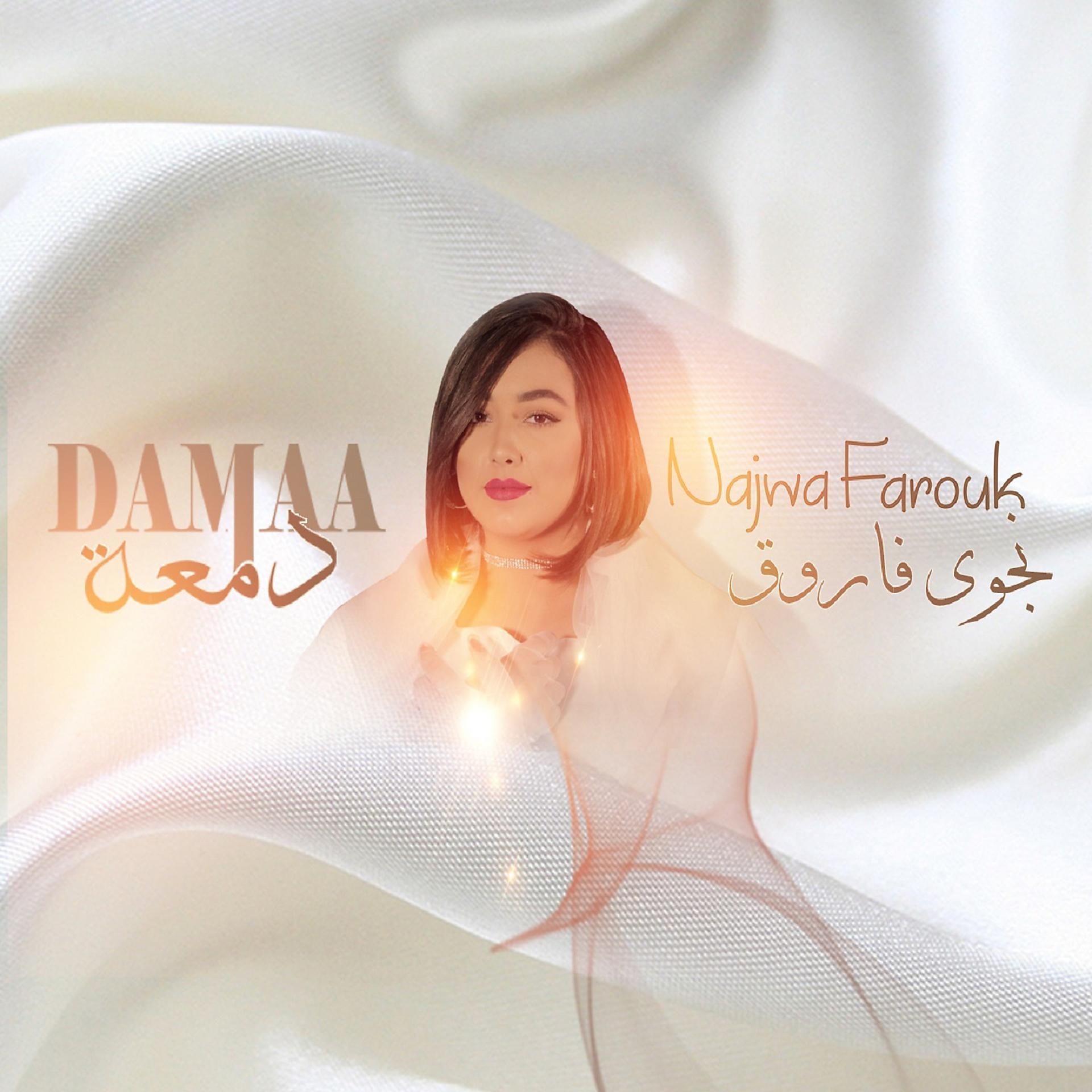 Постер альбома Dam3a