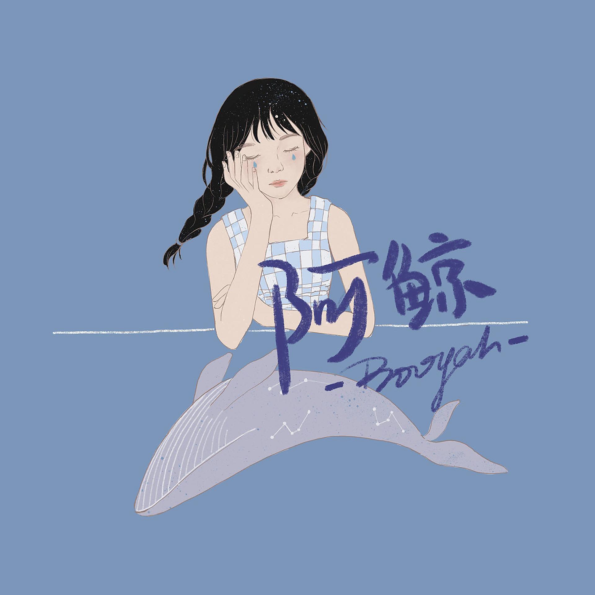Постер альбома 阿鲸