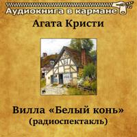 Постер альбома Агата Кристи - Вилла «Белый конь» (радиоспектакль)