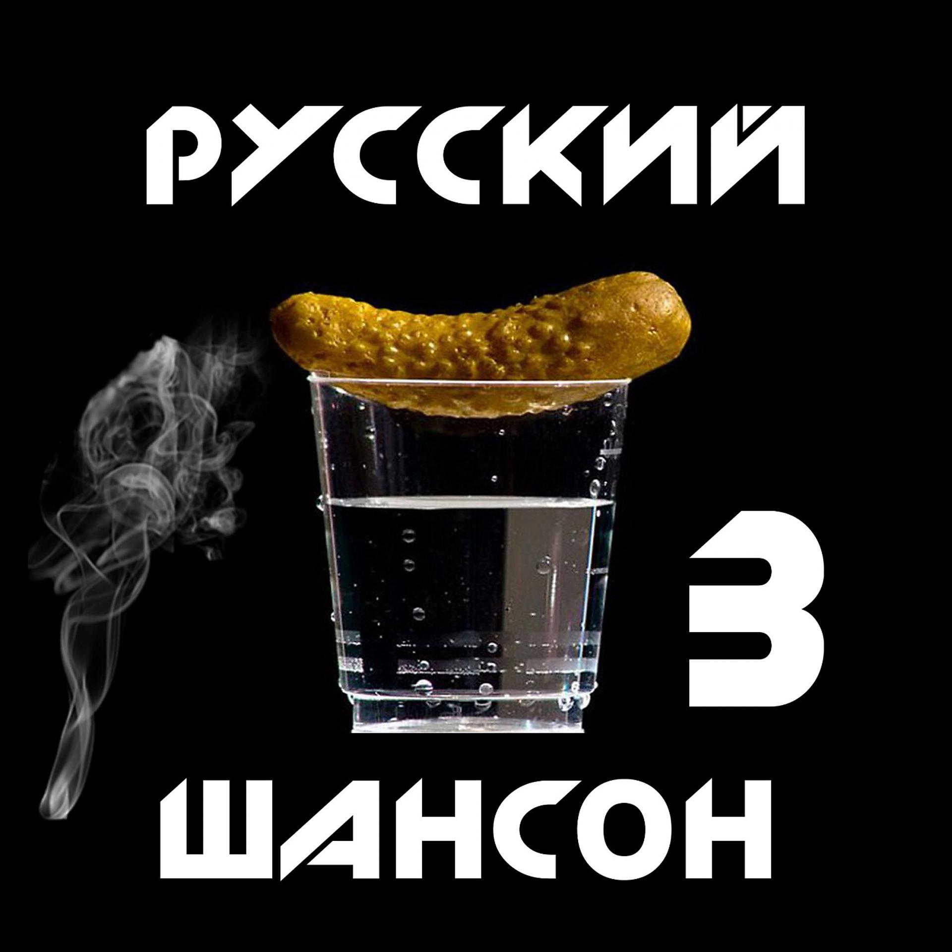 Постер альбома Русский шансон 3