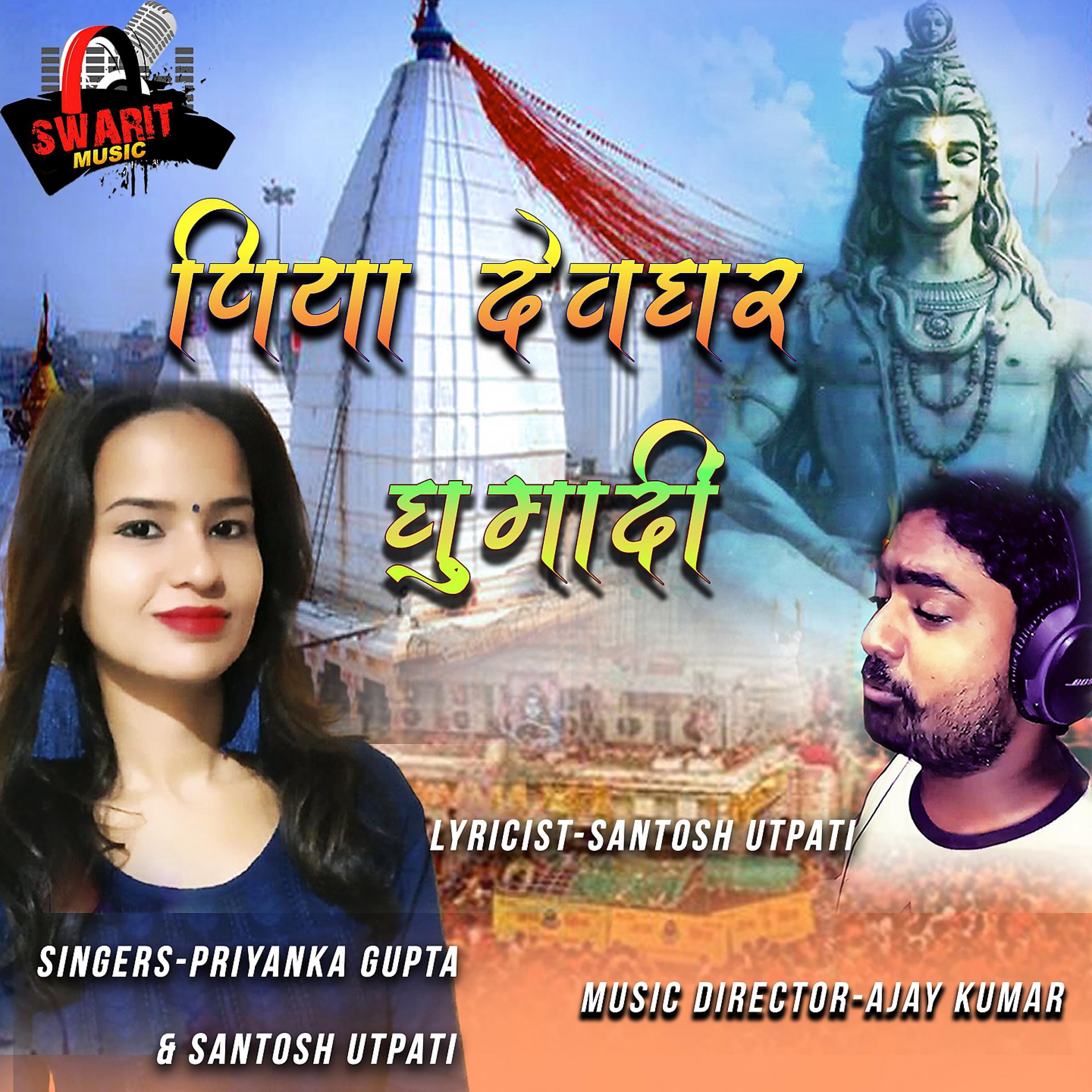 Постер альбома Piya Devghar Ghumadi Na