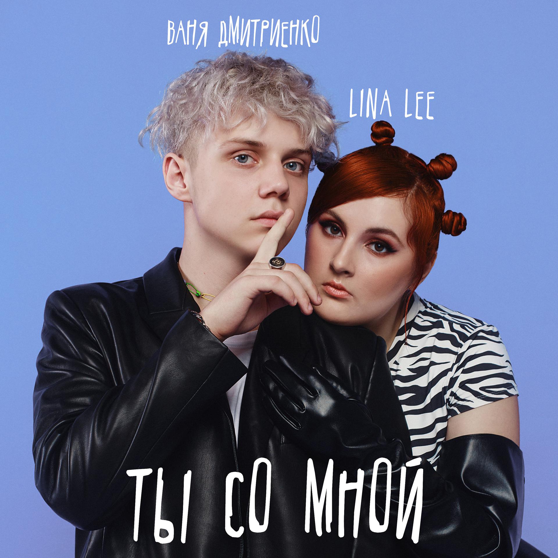 Постер к треку Lina Lee, Ваня Дмитриенко - Ты со мной