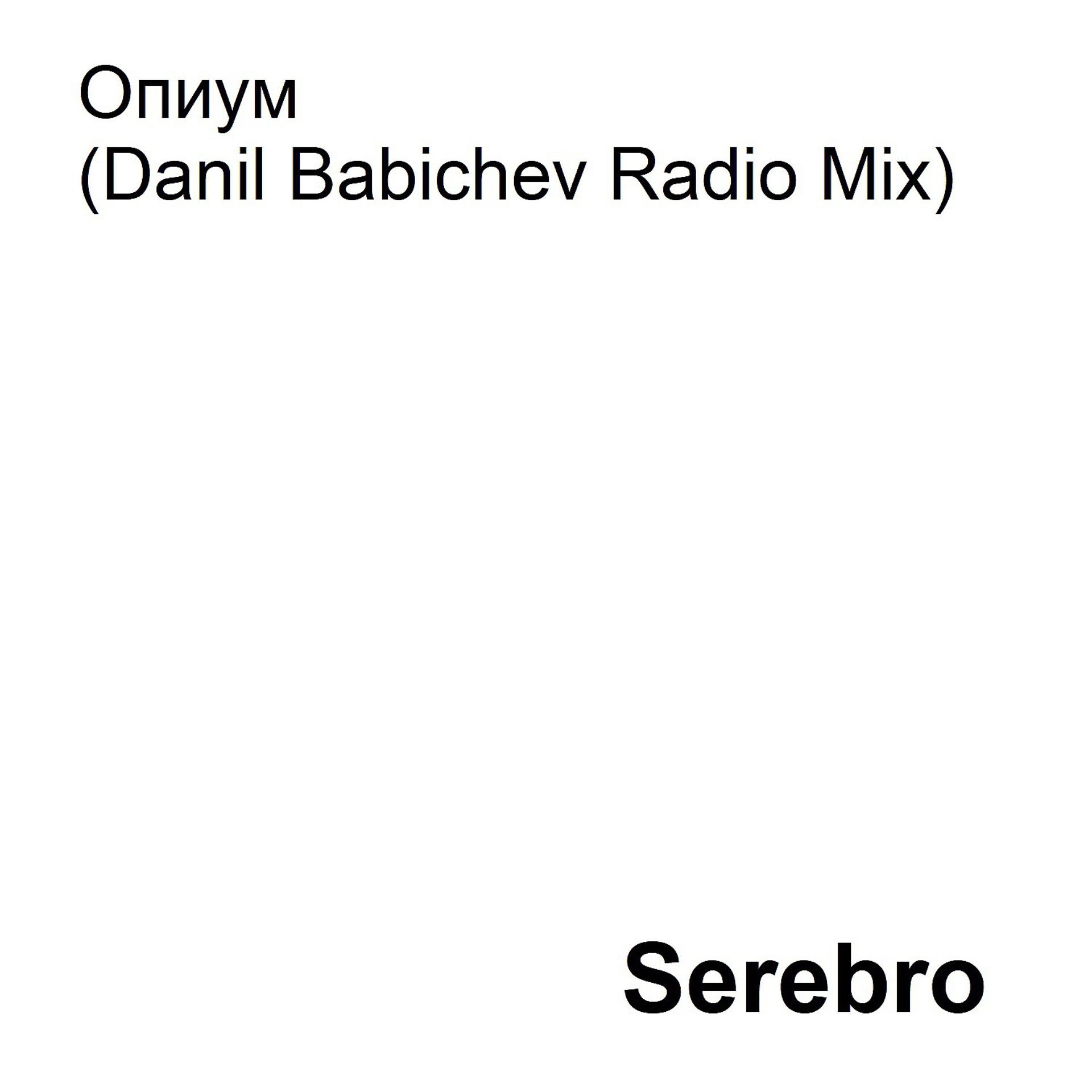 Постер альбома Опиум (Danil Babichev Radio Mix)