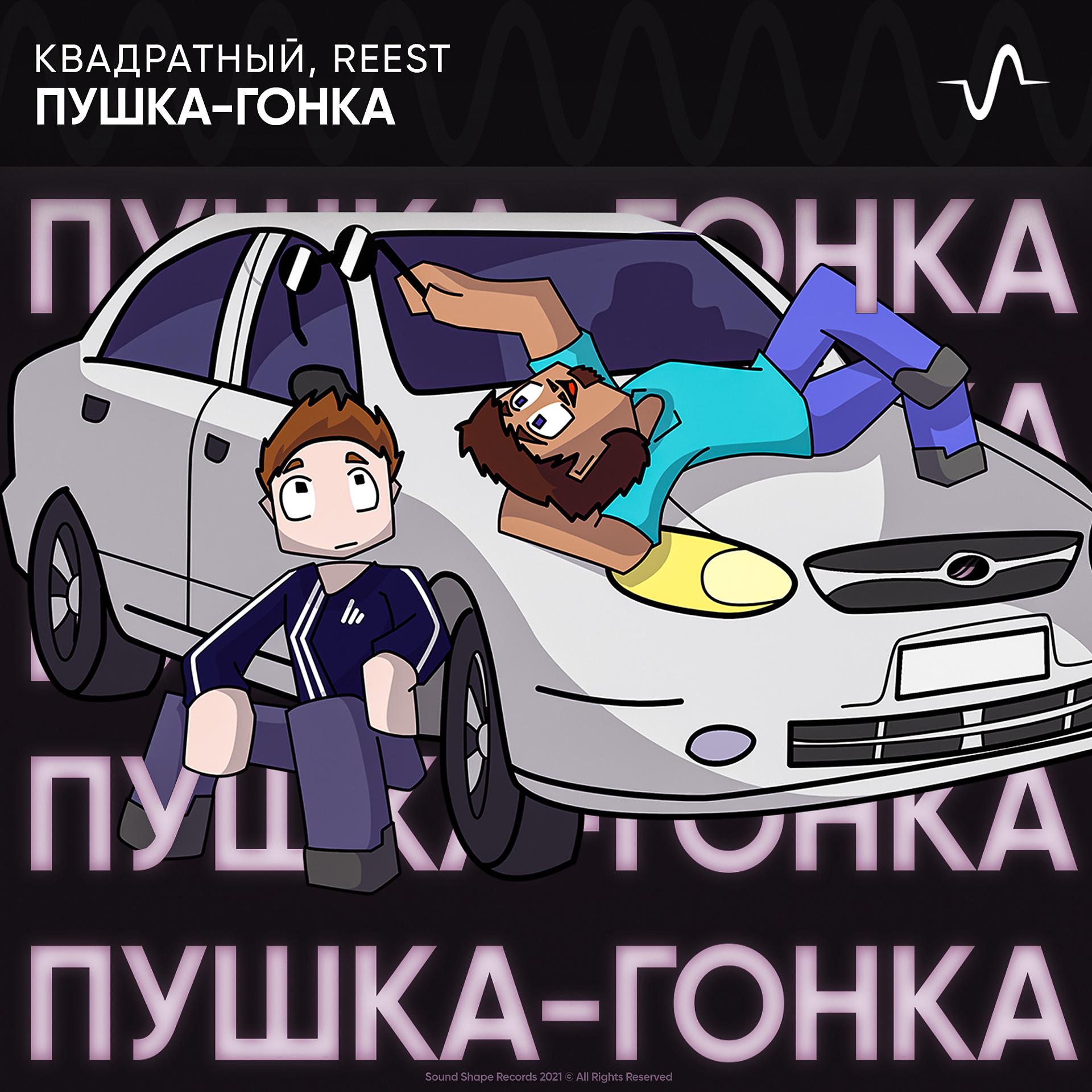 Постер альбома ПУШКА-ГОНКА
