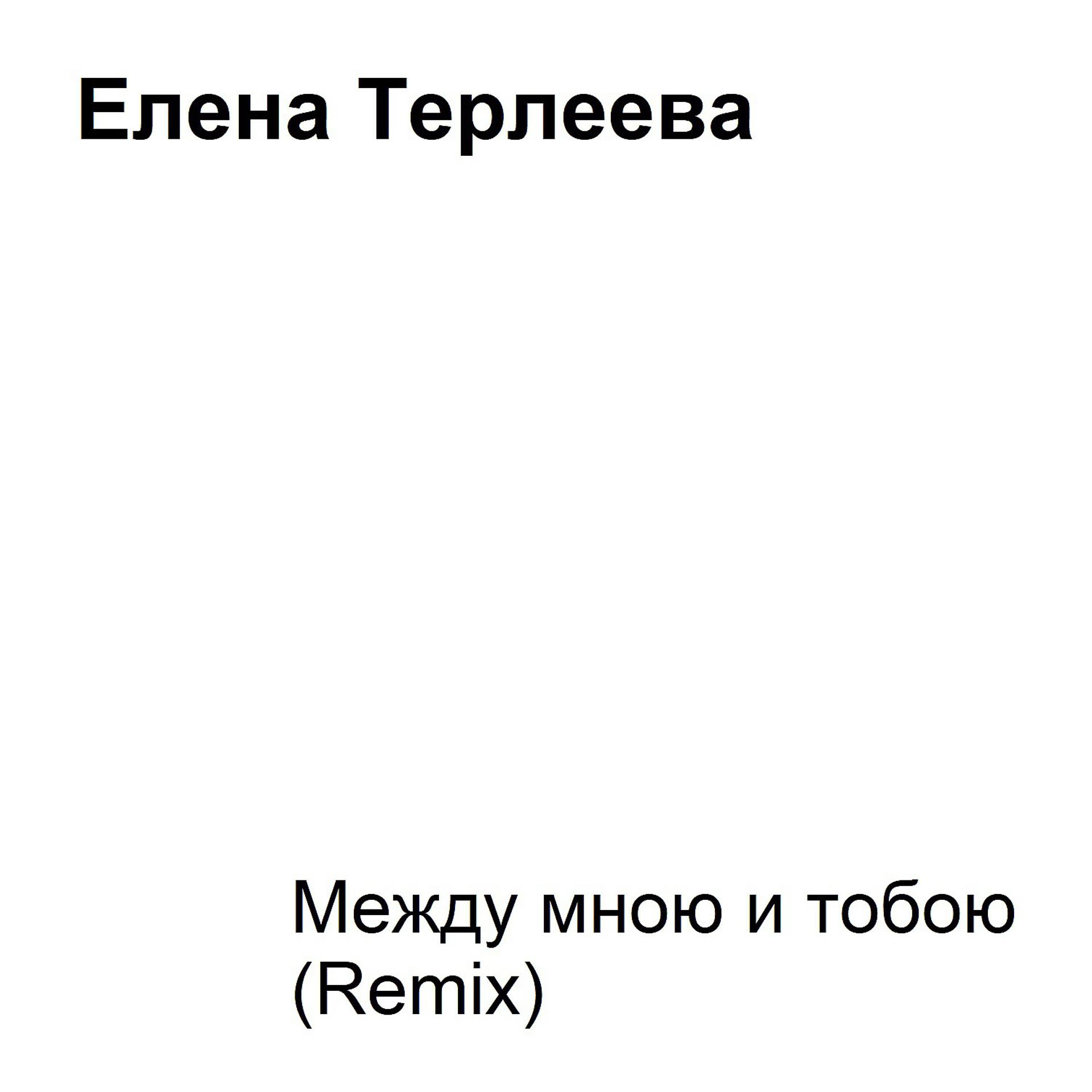 Постер альбома Между мною и тобою (Remix)
