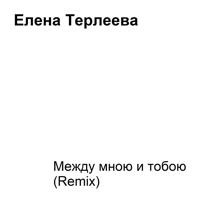 Постер альбома Между мною и тобою (Remix)