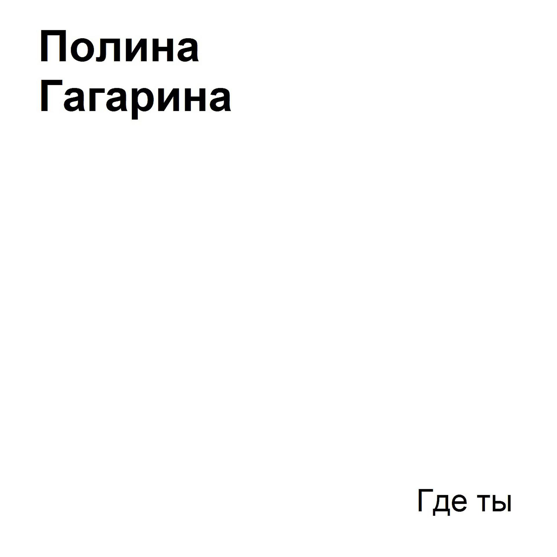 Постер к треку Полина Гагарина - Где ты