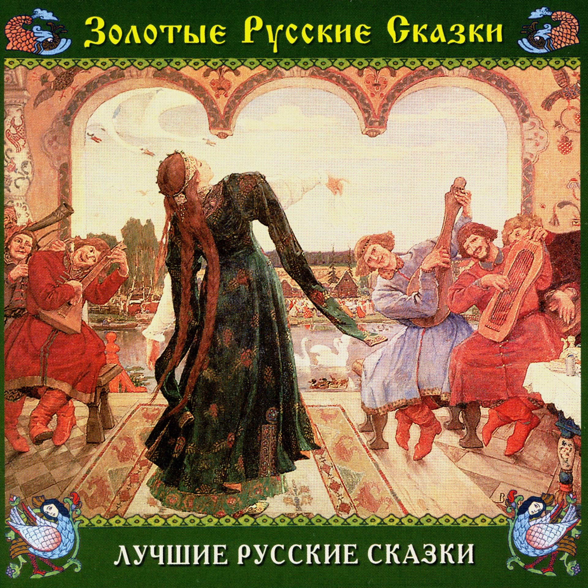 Постер альбома Золотые русские сказки. Лучшие русские сказки