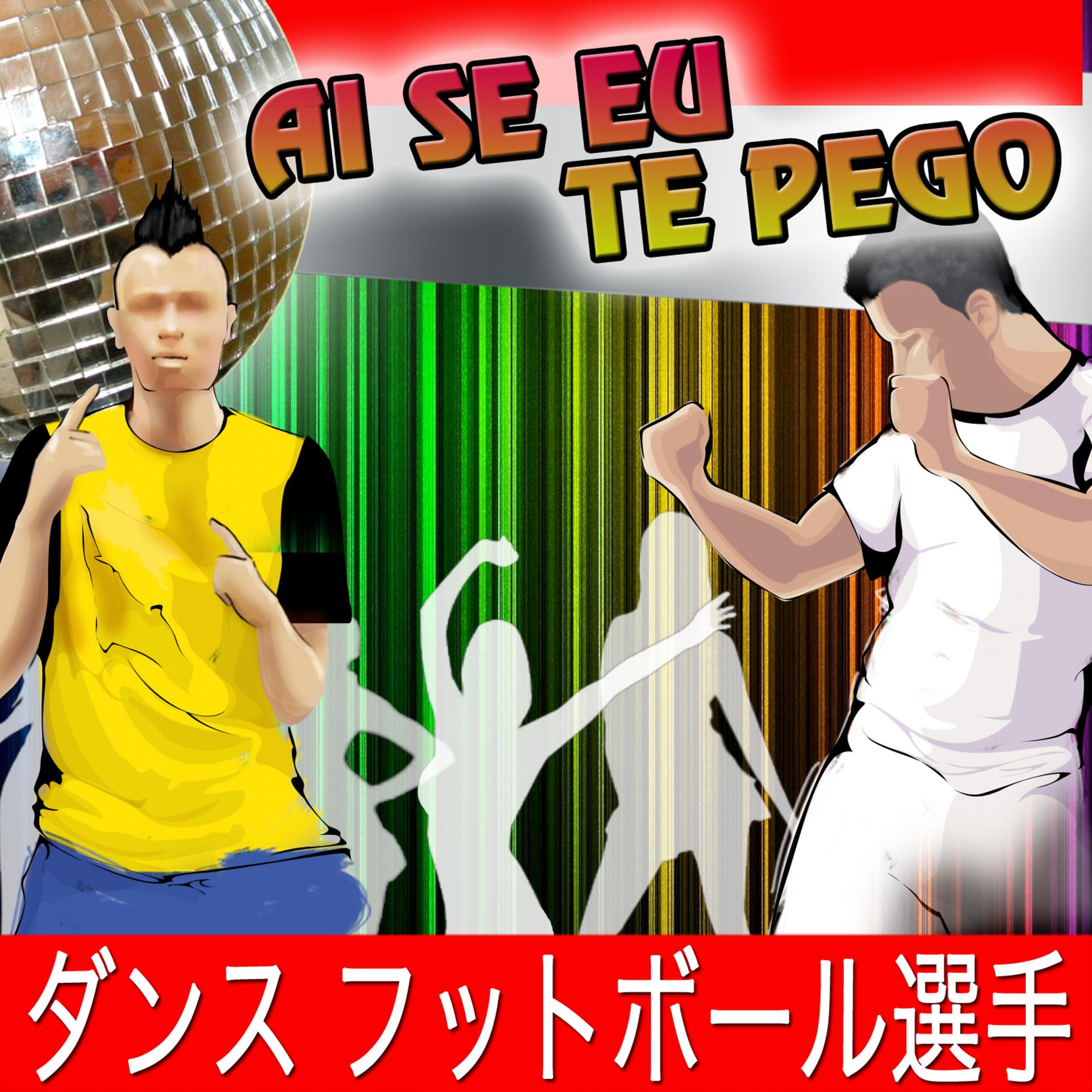 Постер альбома 歌詞  ダンス フットボール選手 Ai Se Eu Te Pego