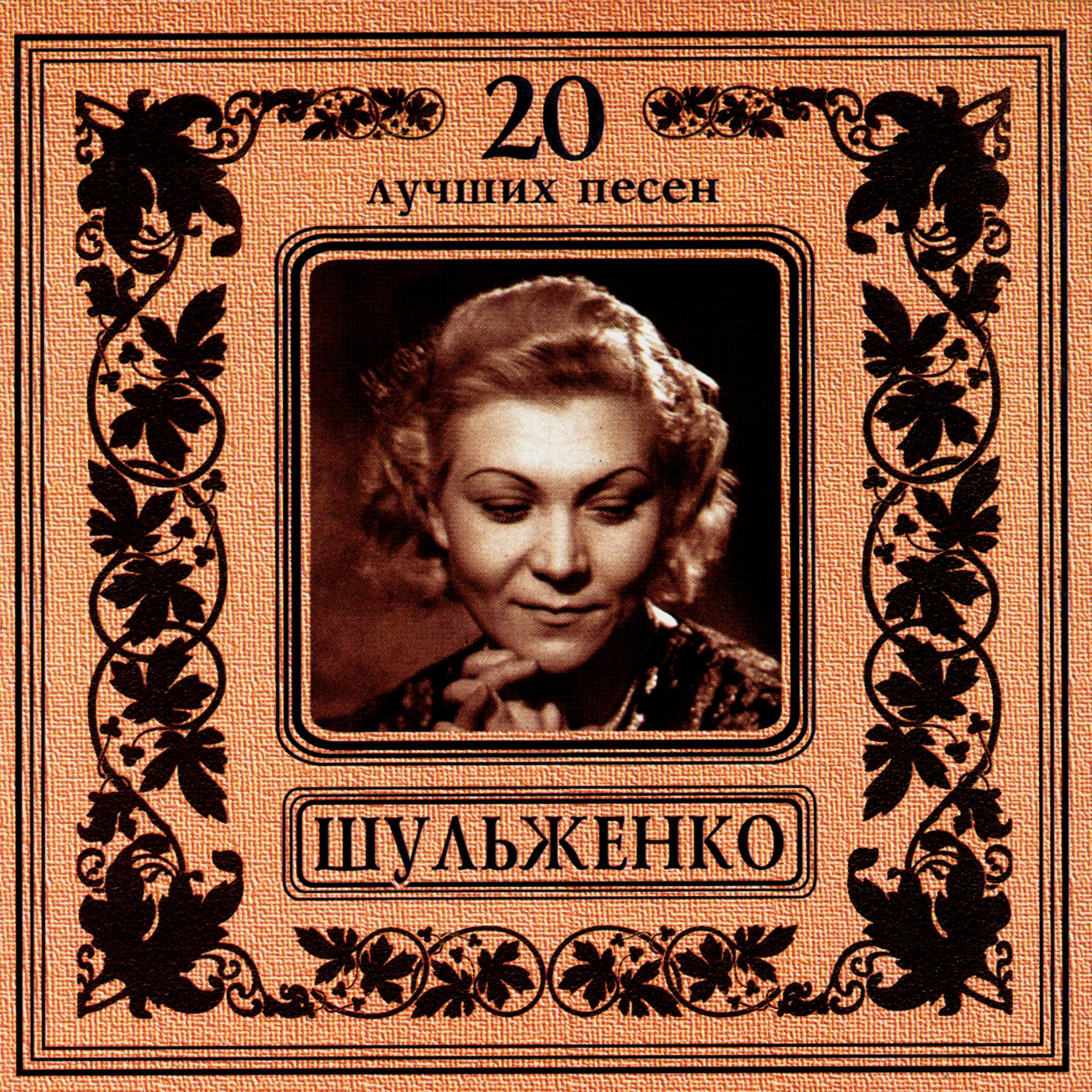 Постер альбома Клавдия Шульженко. 20 лучших песен