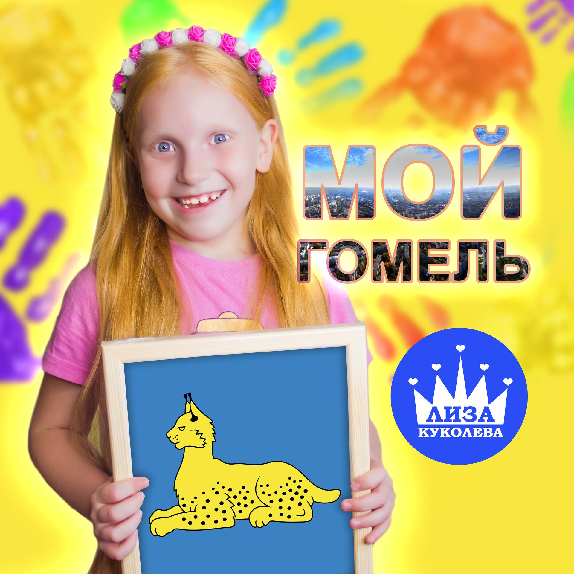 Постер альбома Мой Гомель