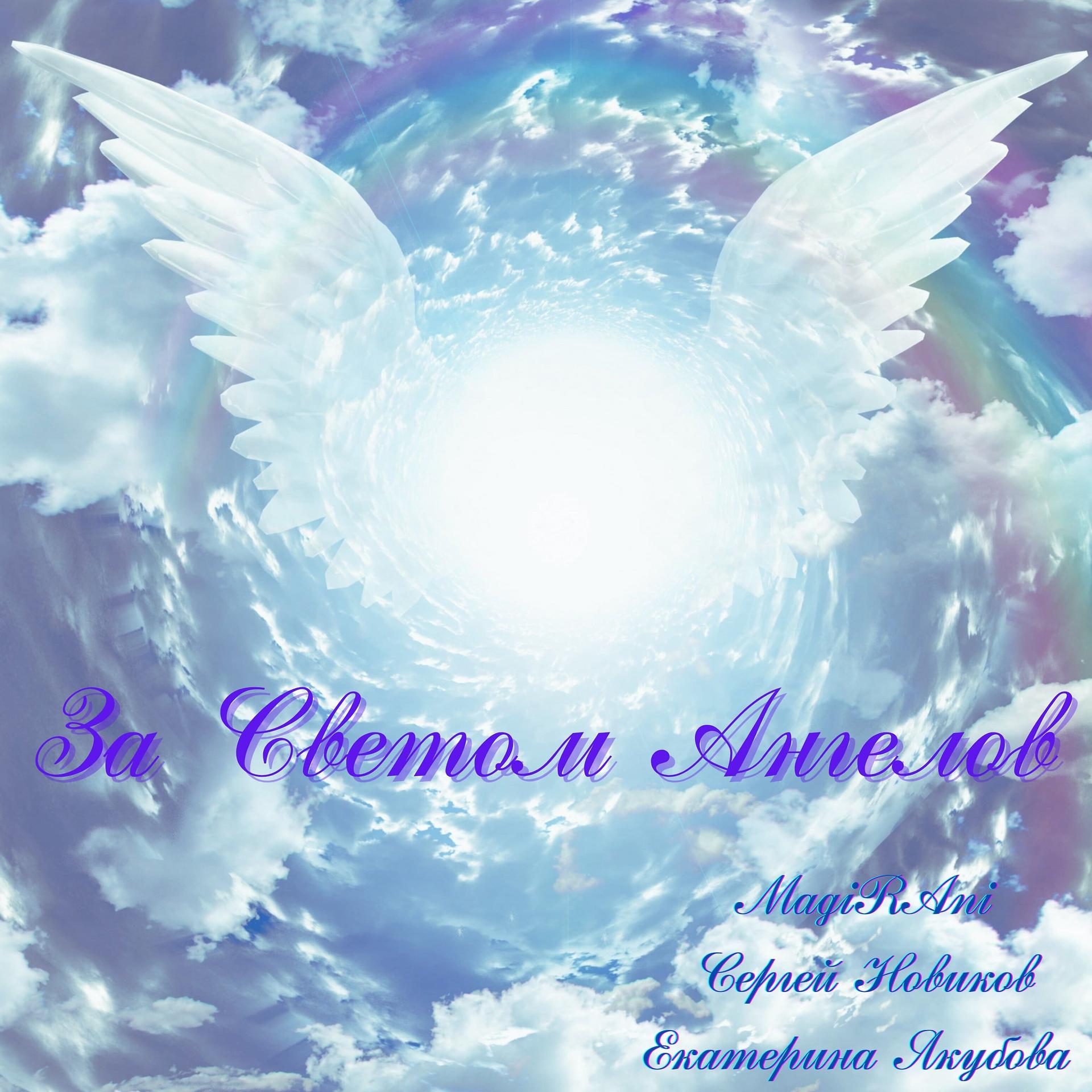 Постер альбома За светом ангелов