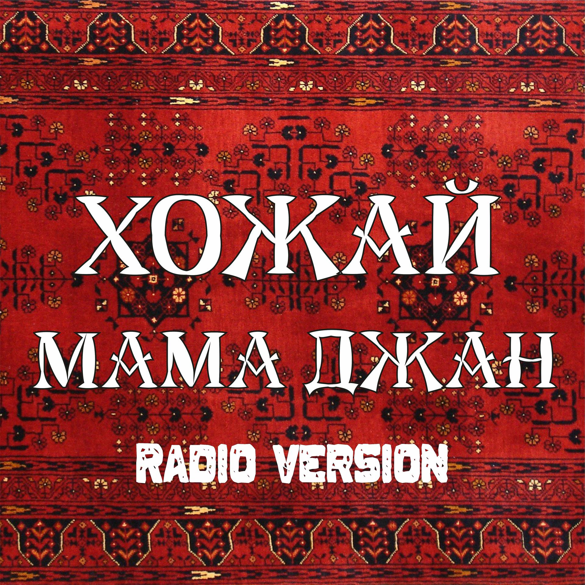 Постер альбома Мама джан (Radio Version)