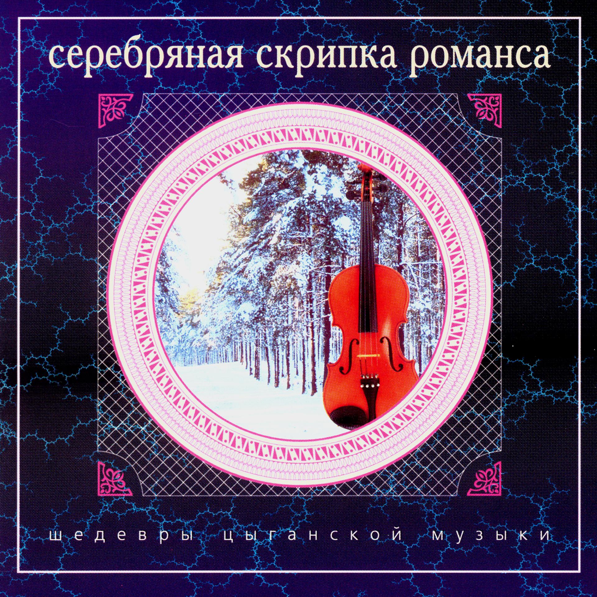 Постер альбома Шедевры цыганской музыки. Серебряная скрипка романса