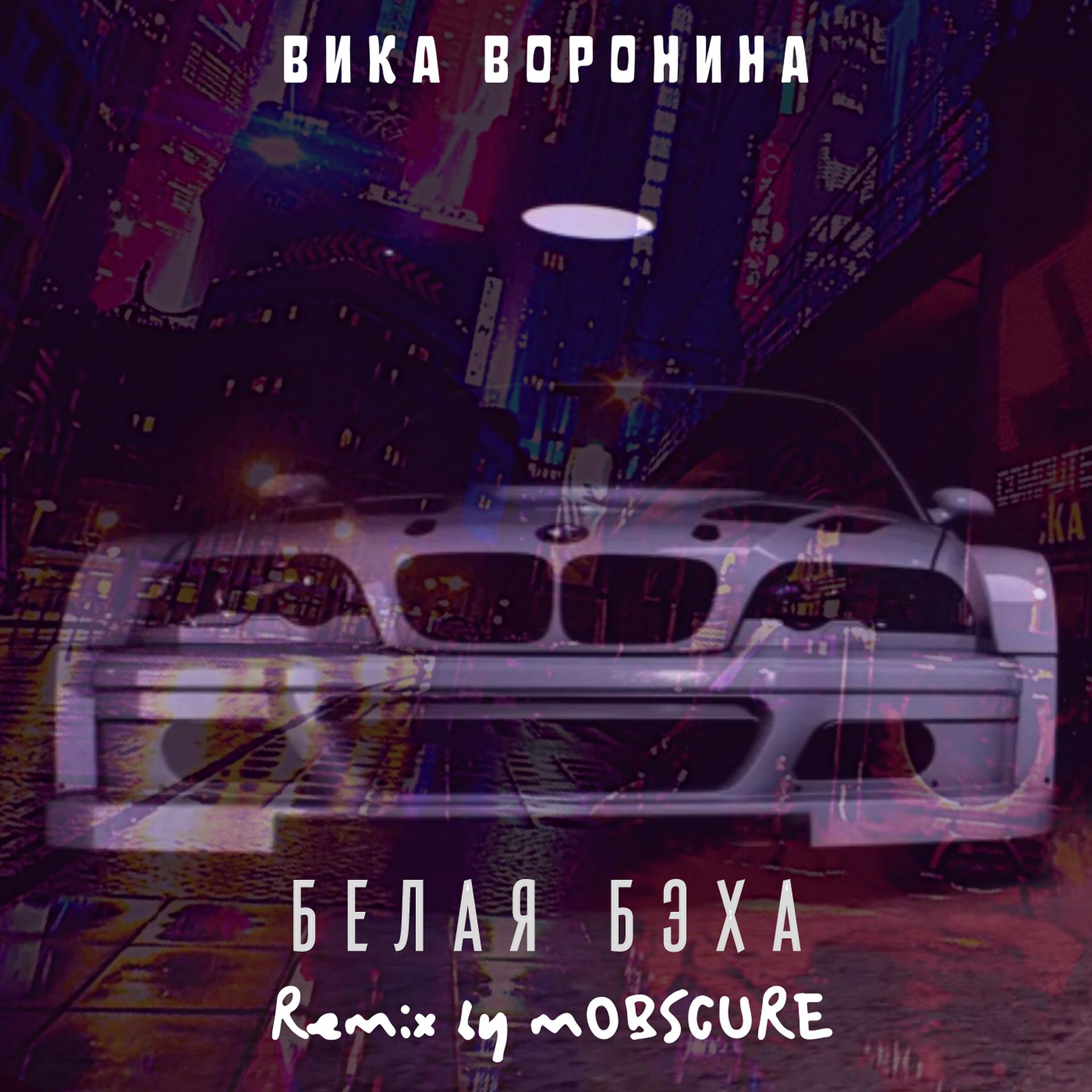 Постер альбома Белая бэха (mOBSCURE Remix)