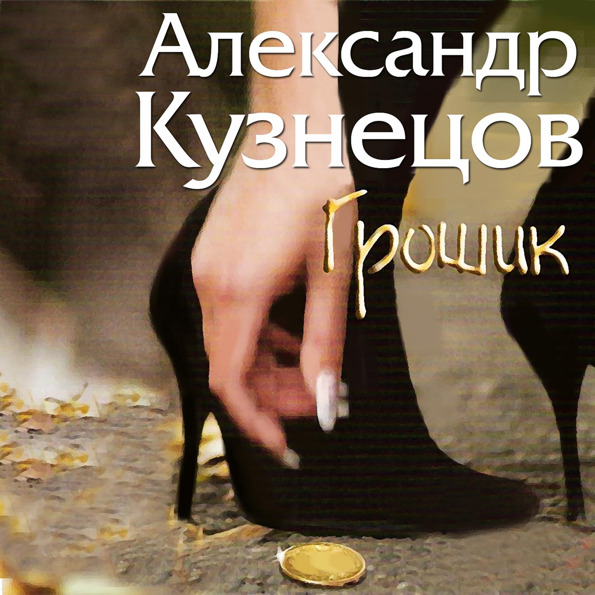 Постер альбома Грошик