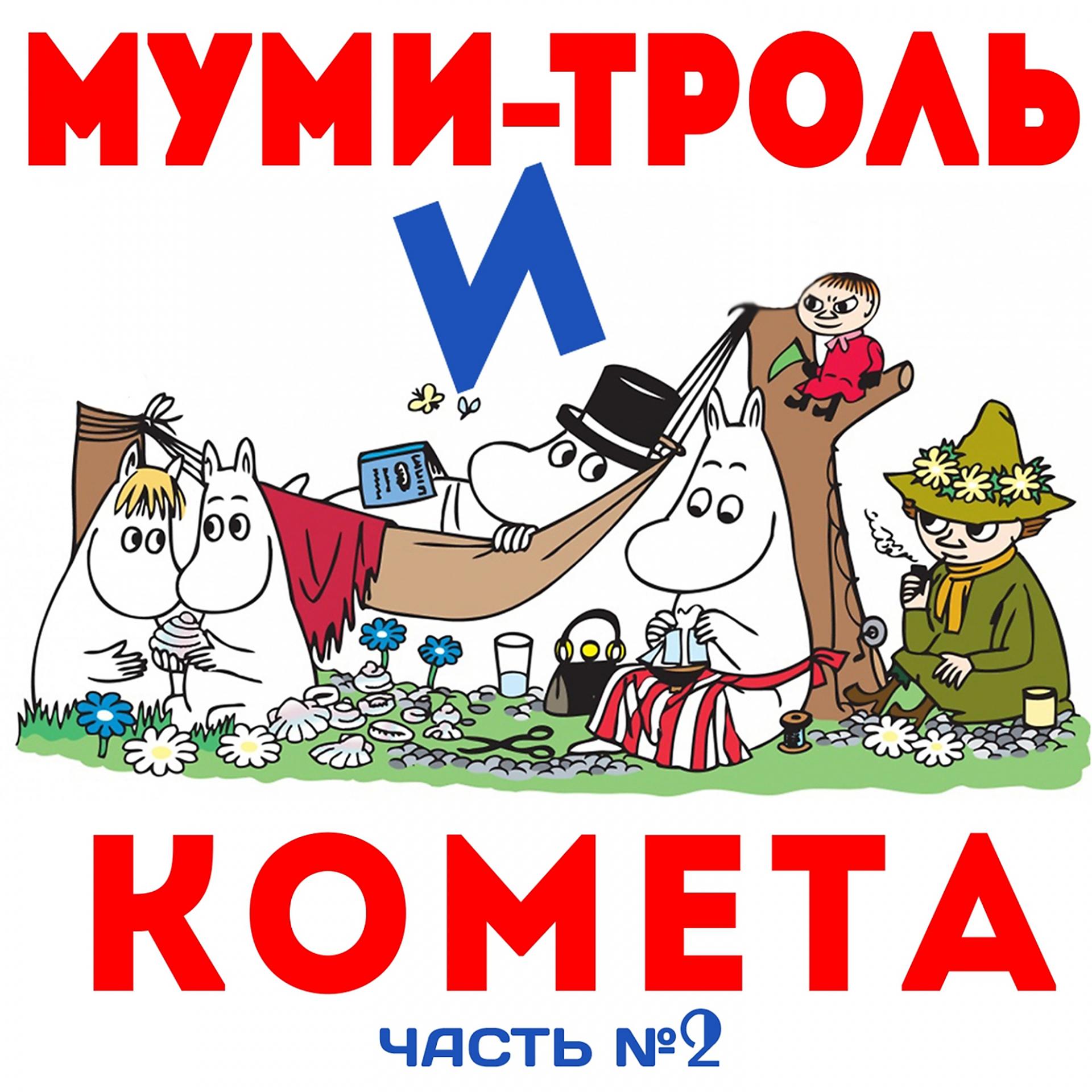Постер альбома Муми-тролль и комета, Ч. 2