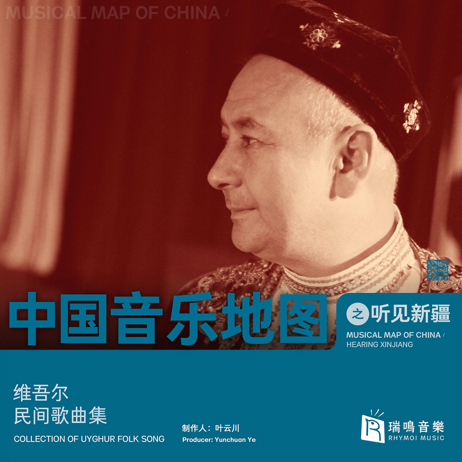 Постер альбома 中国音乐地图之听见新疆 维吾尔族民间歌曲集