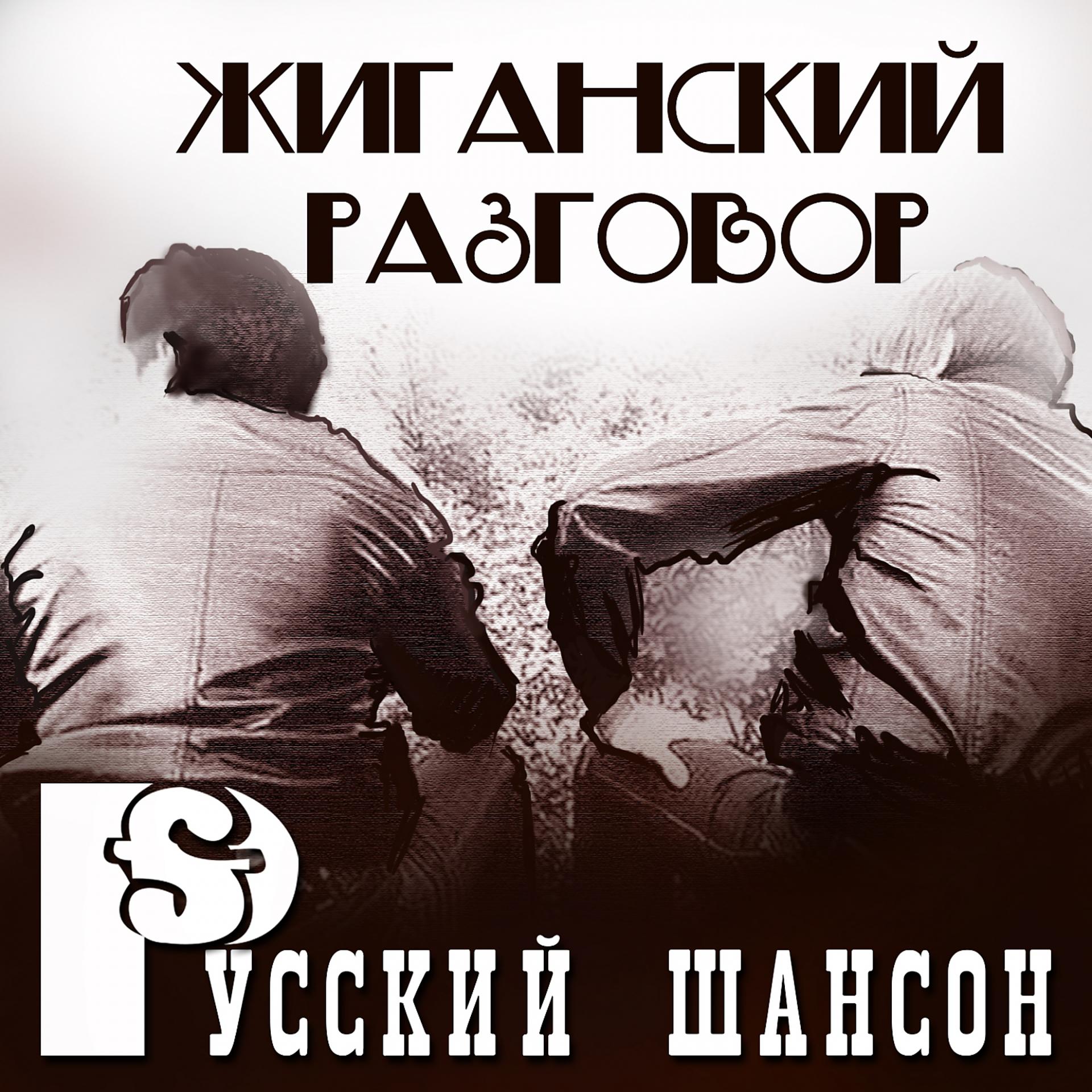 Постер альбома Русский шансон: Жиганский разговор