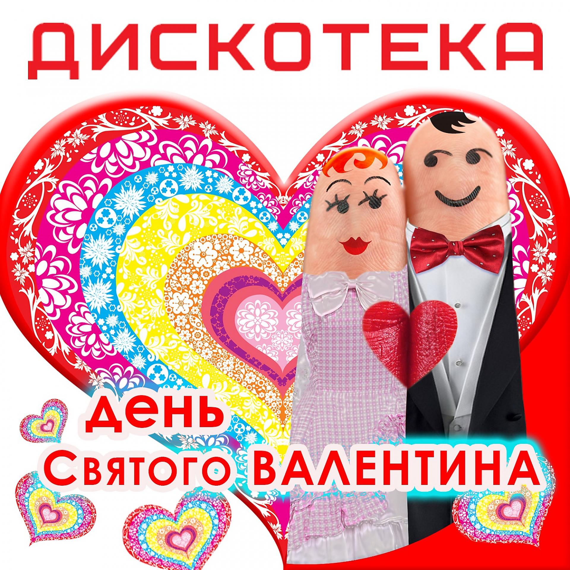 Постер альбома Дискотека: День святого Валентина
