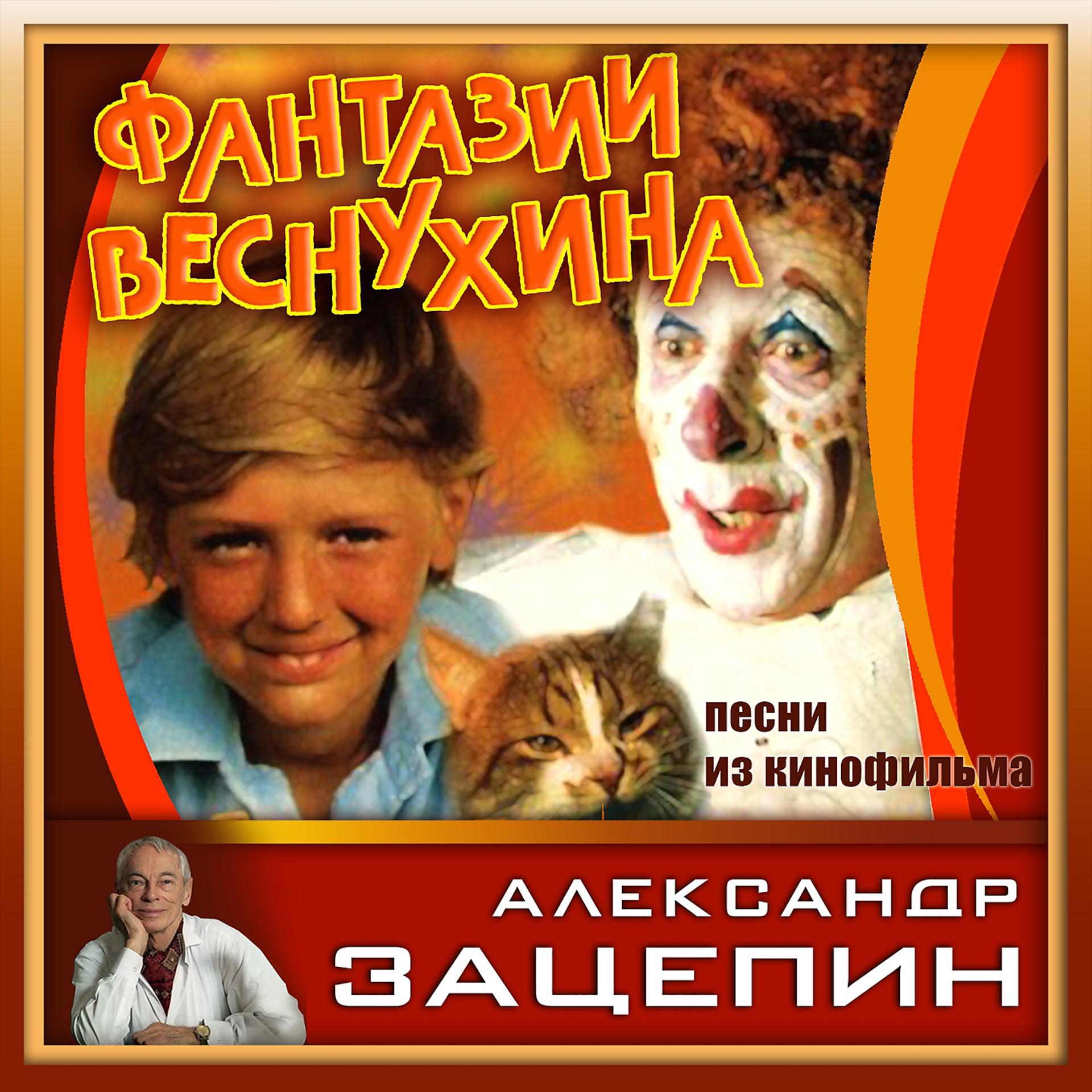Постер альбома Песни из кинофильма "Фантазии Веснухина"