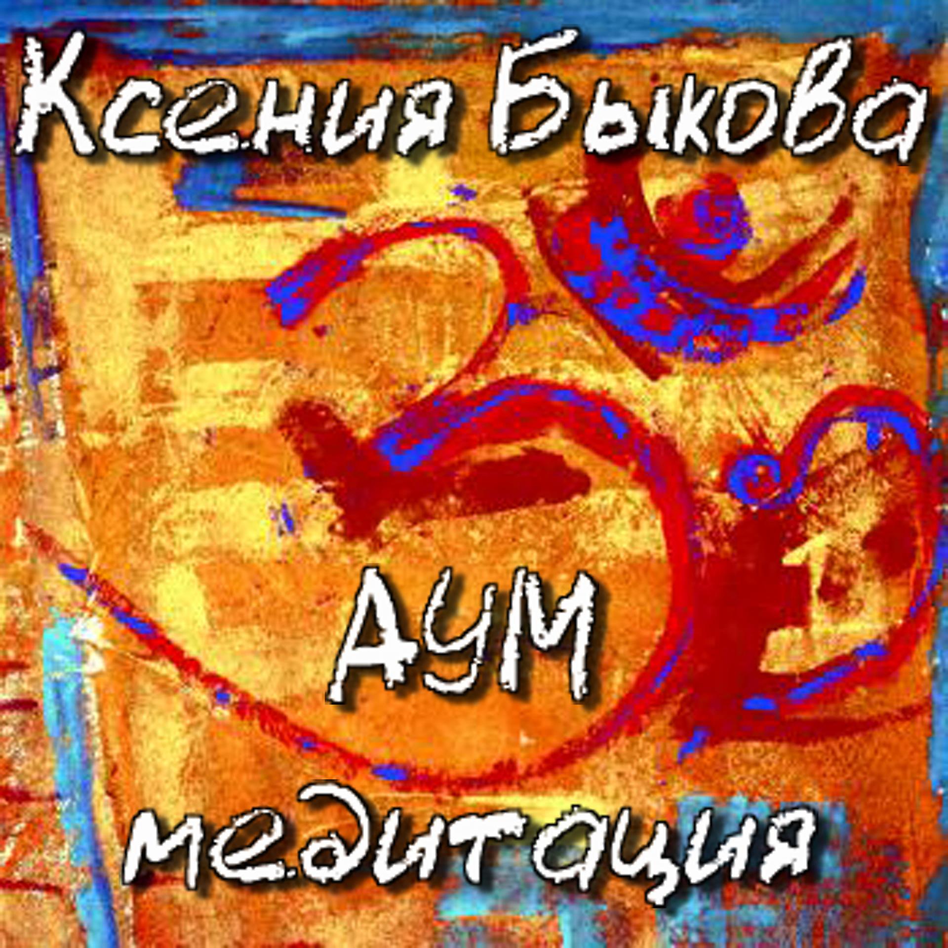 Постер альбома АУМ-медитация