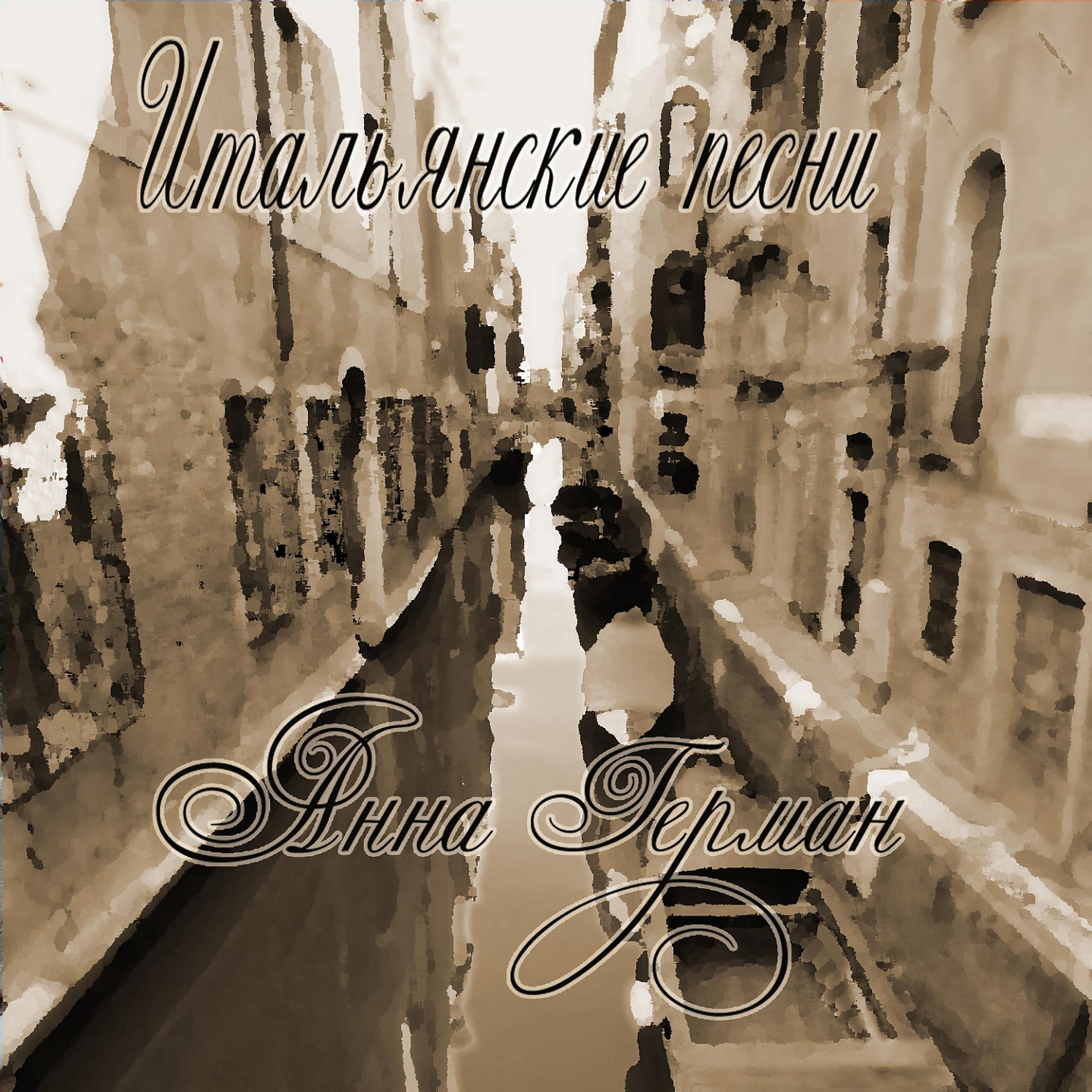 Постер альбома Итальянские песни