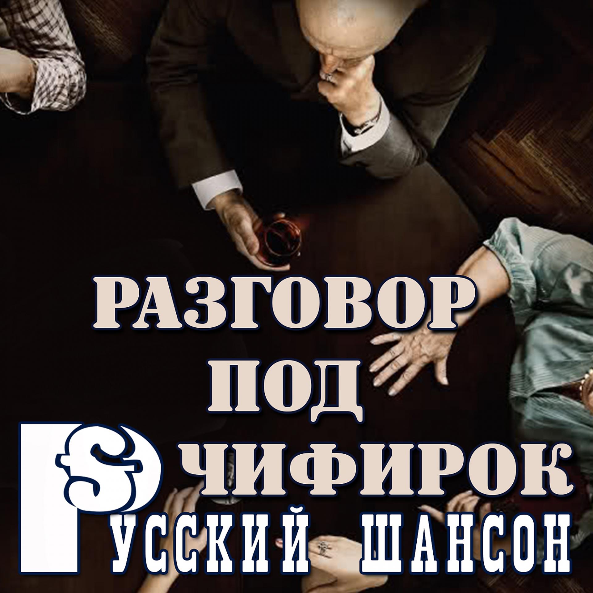 Постер альбома Русский шансон: Разговор под чифирок