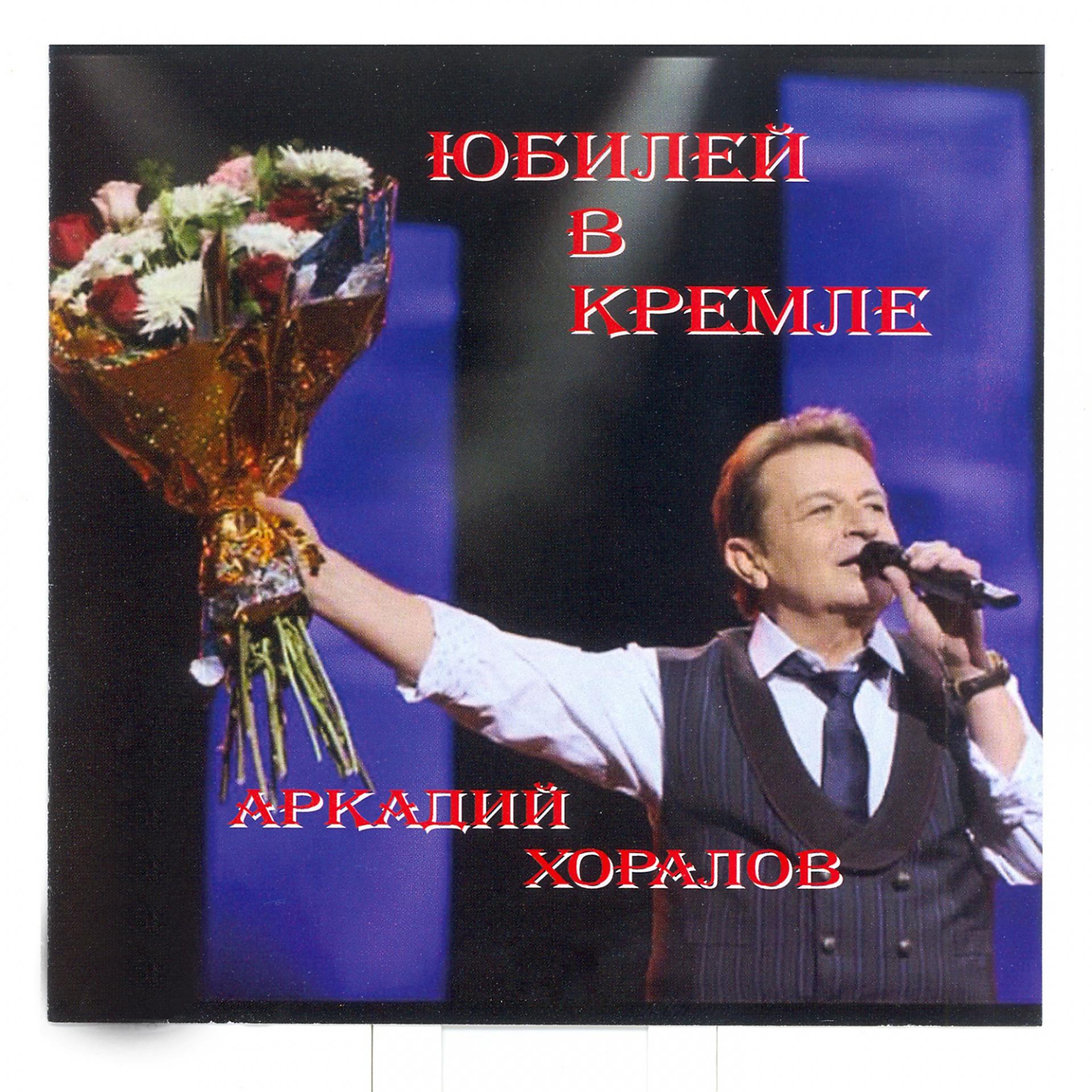Постер альбома Юбилейный концерт в Кремле