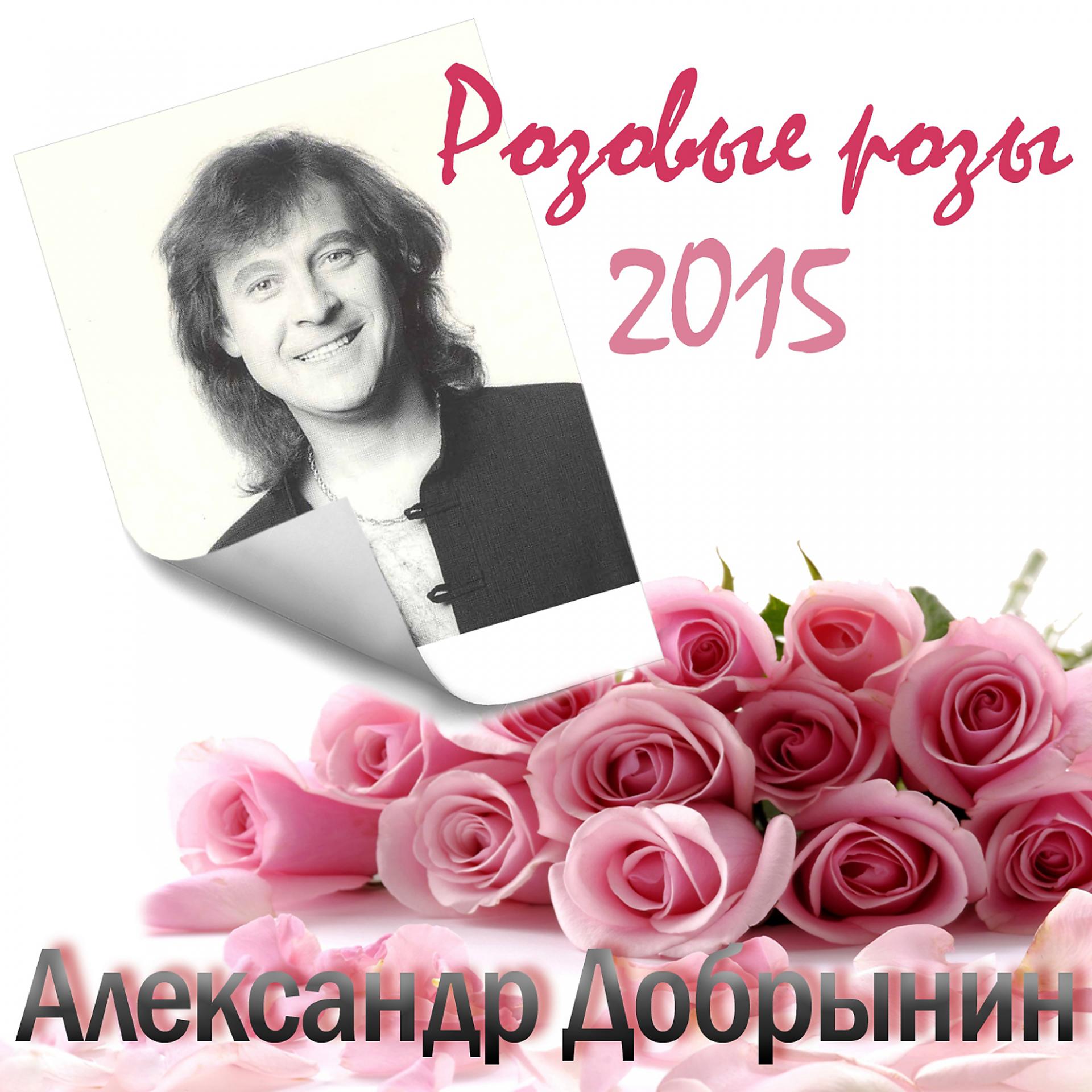 Постер к треку Александр Добрынин - Розовые розы