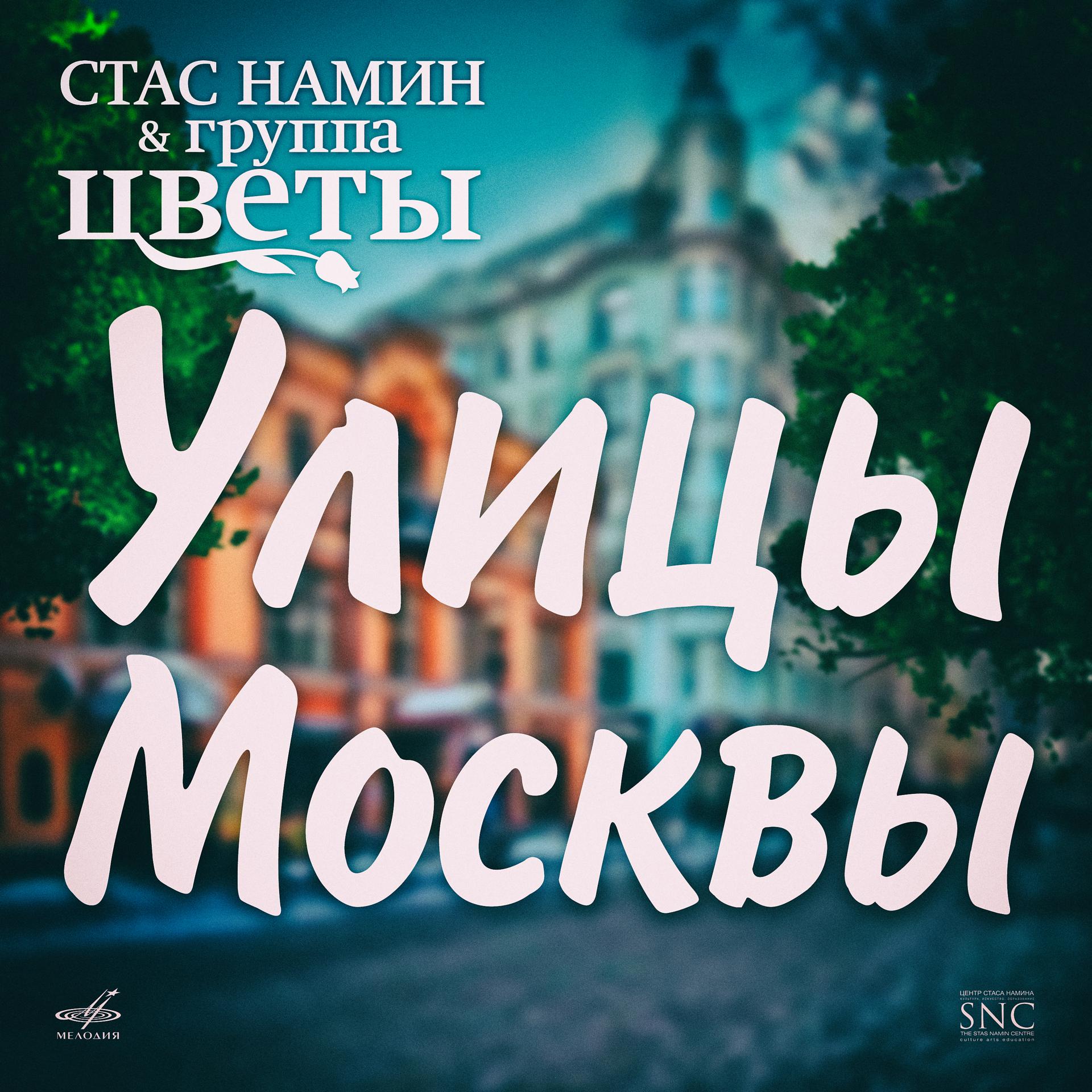Постер альбома Улицы Москвы