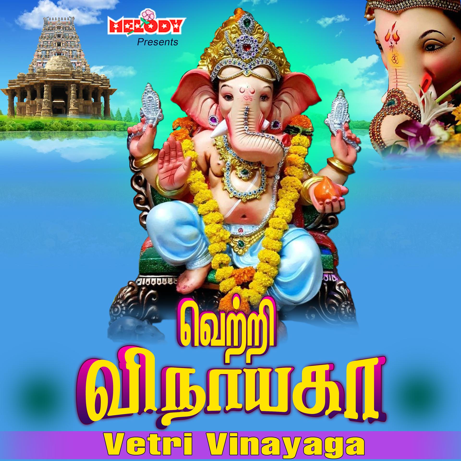 Постер альбома Vetri Vinayaga