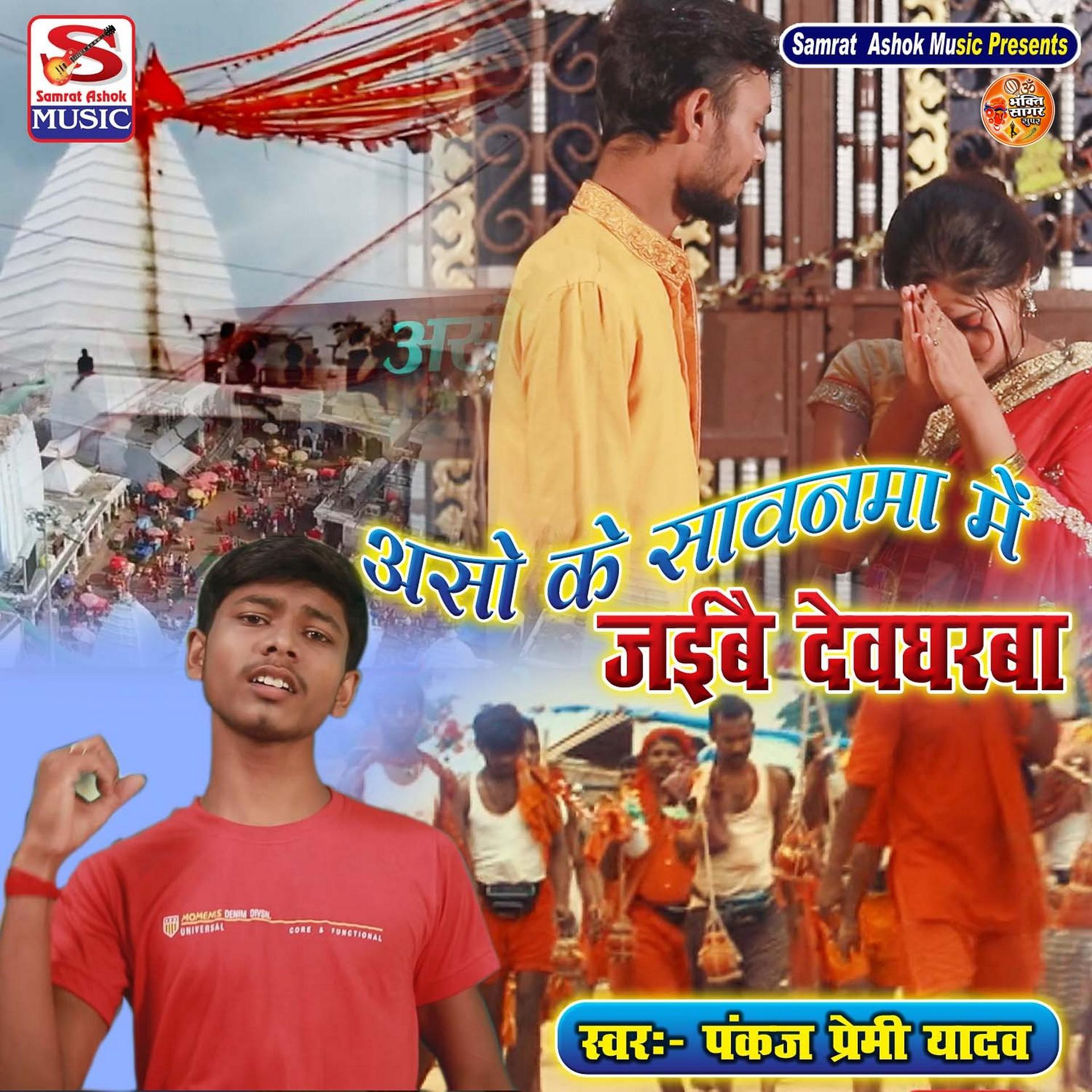 Постер альбома Aasho Ke Sawan Me Jai Devghar