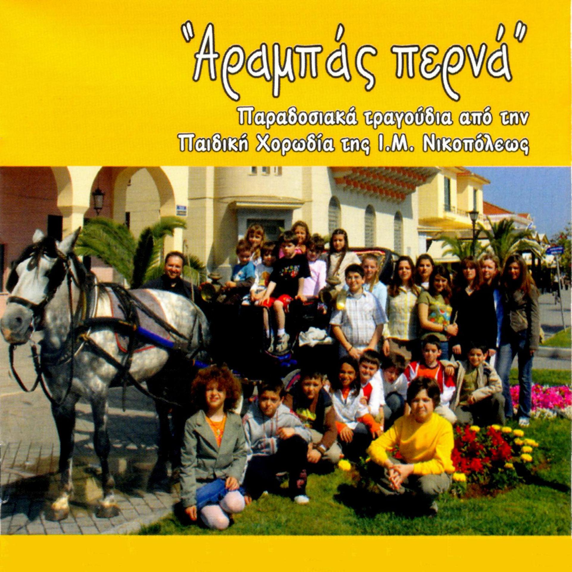 Постер к треку Thodoris Georgopoulos, Mihalis Zampas, Children's Chorus - I Tillirkiotissa, Cyprus