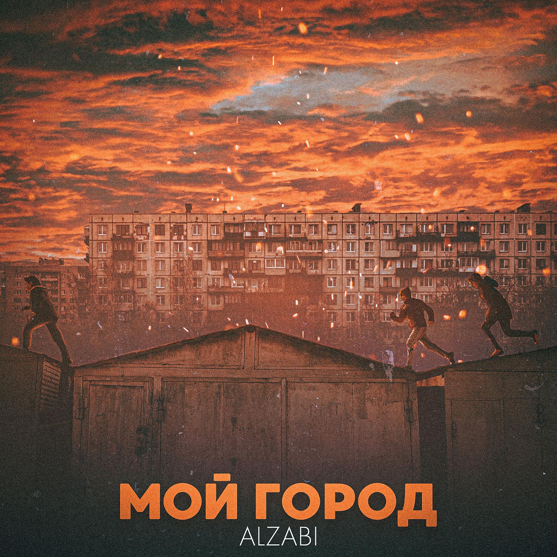 Постер альбома Мой Город