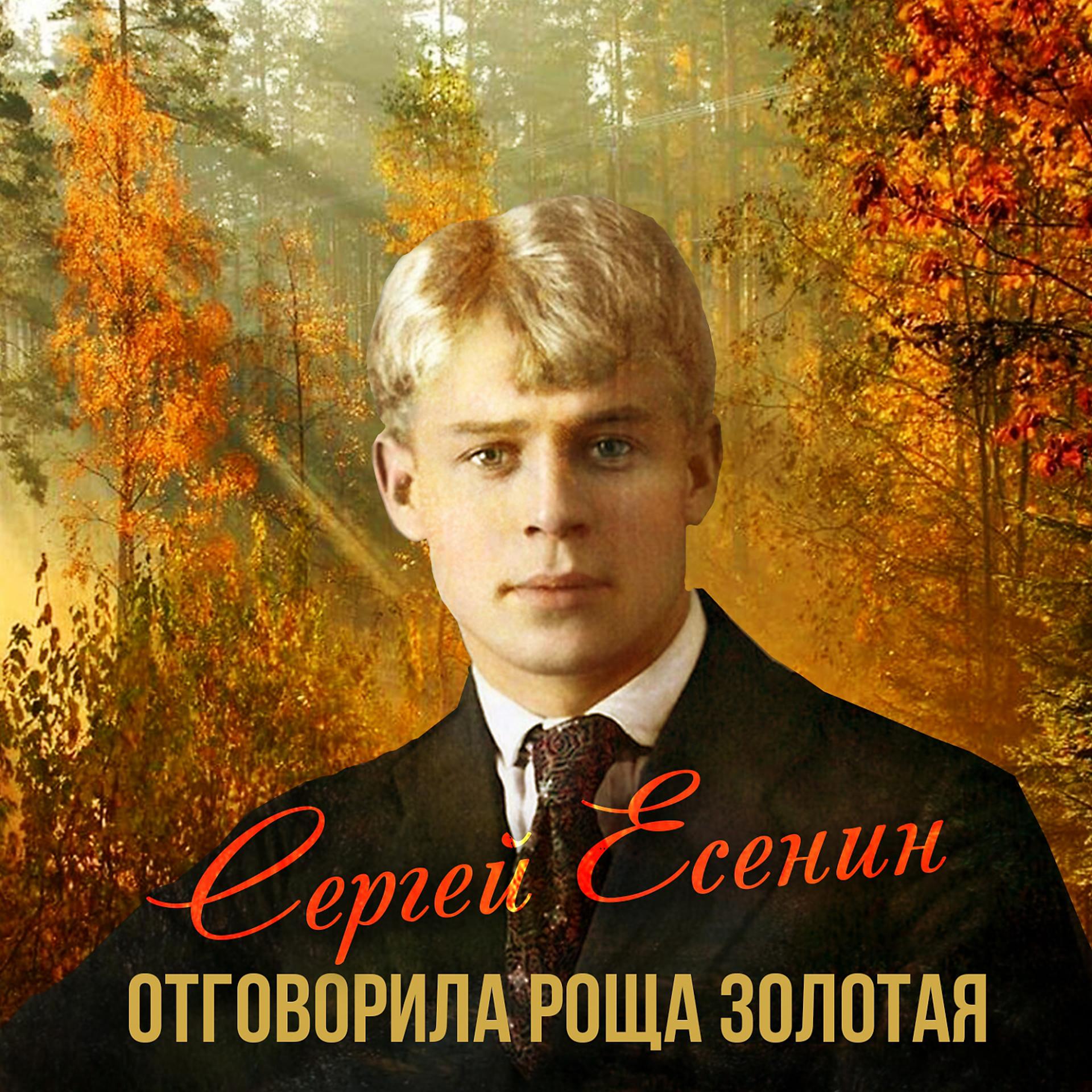 Постер альбома Сергей Есенин. Отговорила роща золотая
