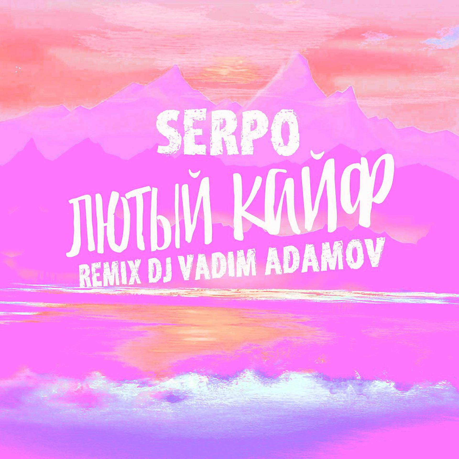 Постер альбома Лютый кайф (DJ Vadim Adamov Remix)