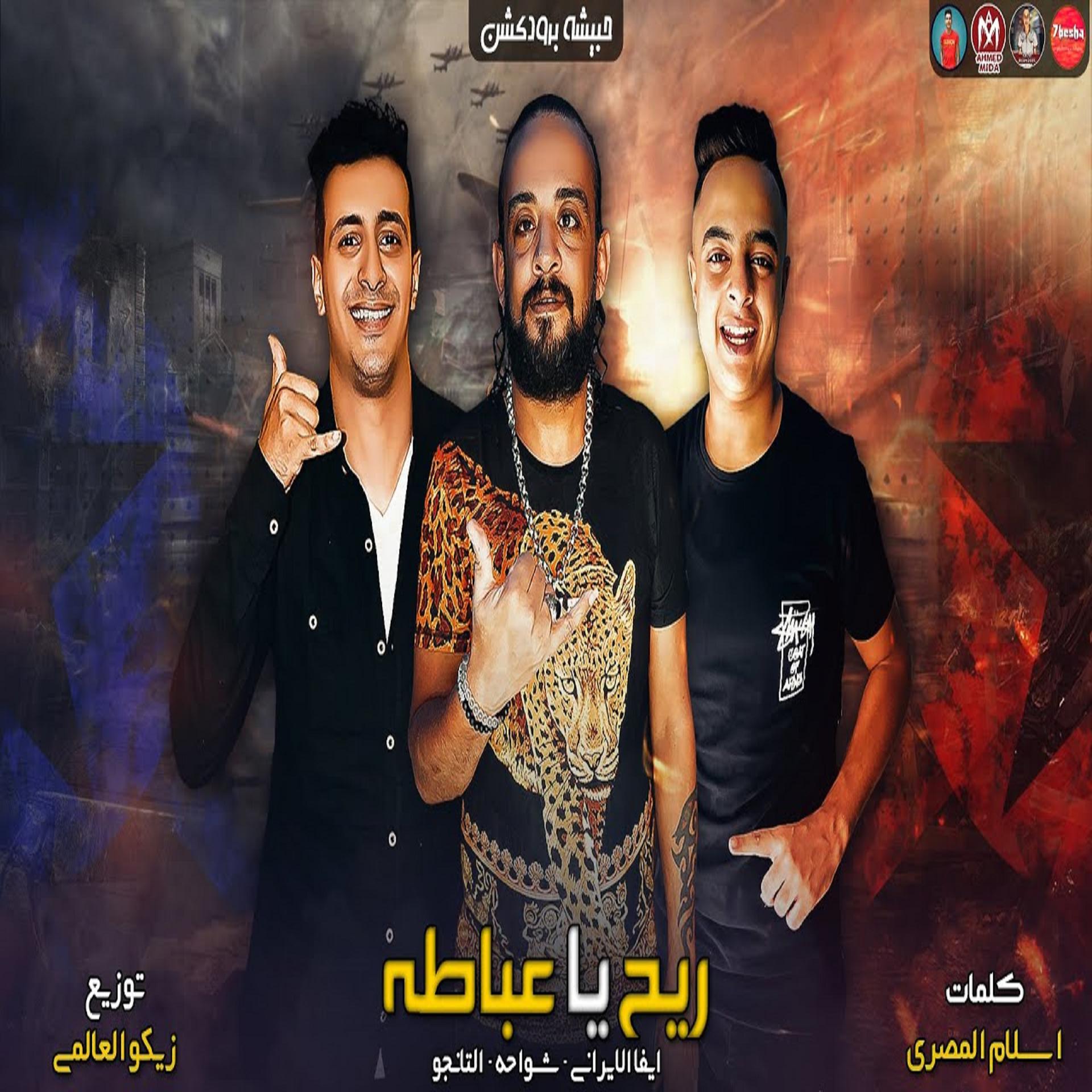 Постер альбома مهرجان ريح يا عباطه