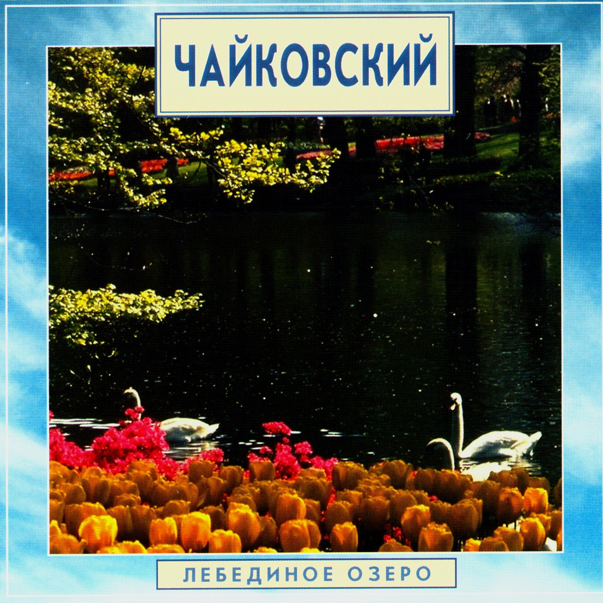 Постер альбома Golden Classics. Tchaikovsky - Swan Lake