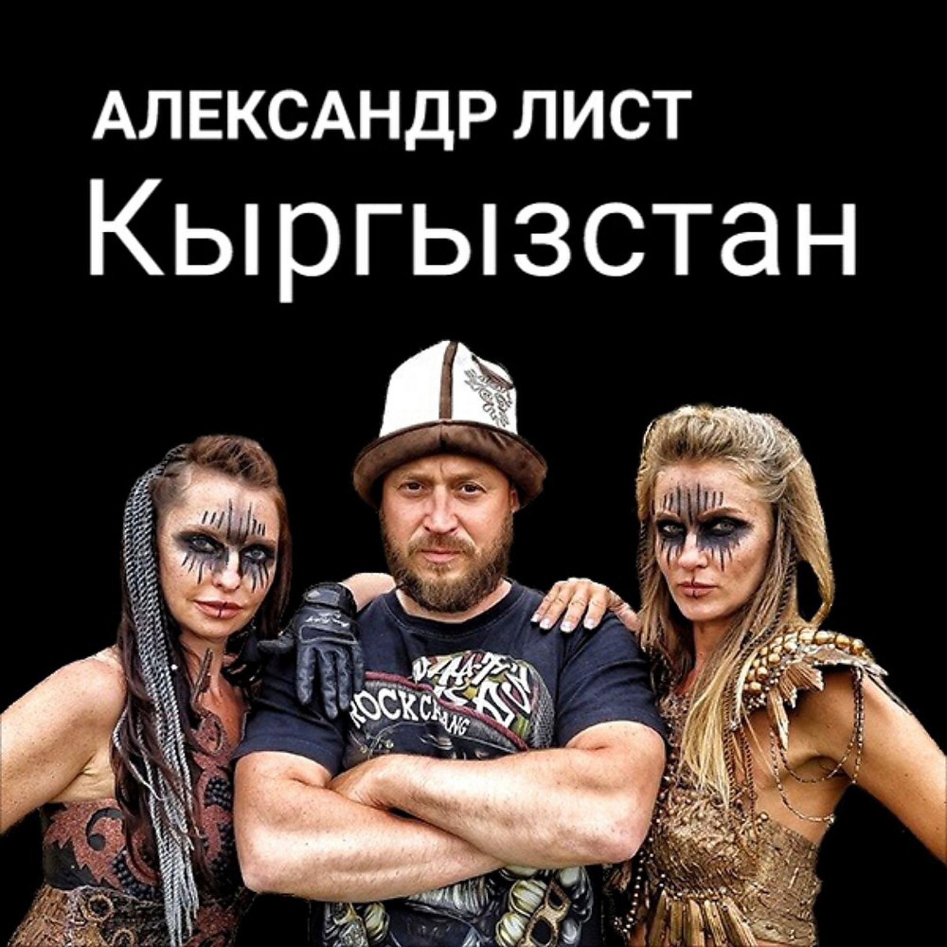 Постер альбома Александр Лист - Кыргызстан