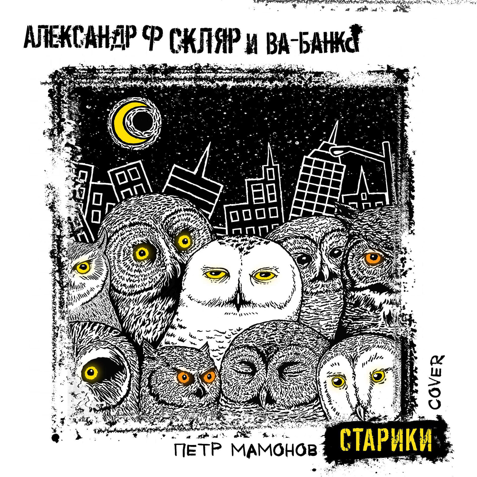Постер альбома Старики (Cover)