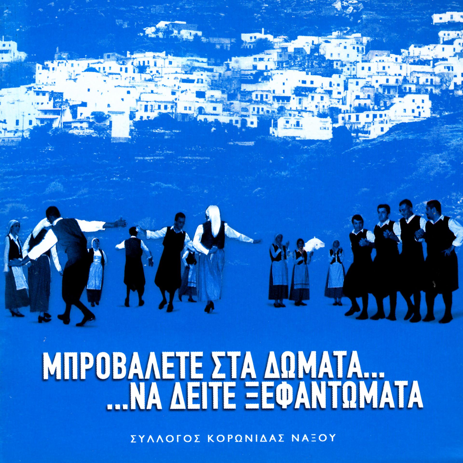 Постер альбома Brovalete Sta Domata Na Dite Xefantomata