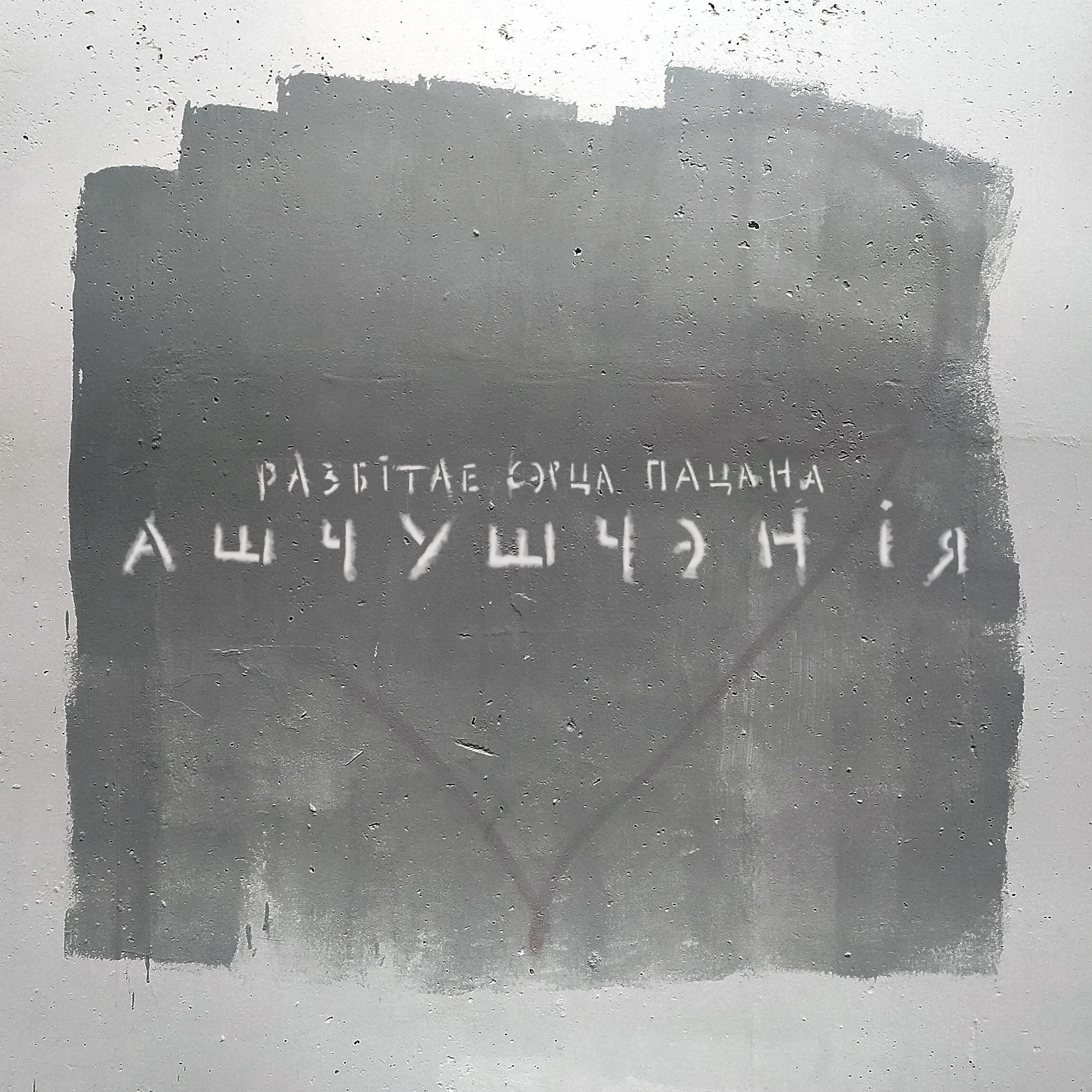 Постер альбома Ашчушчэнія