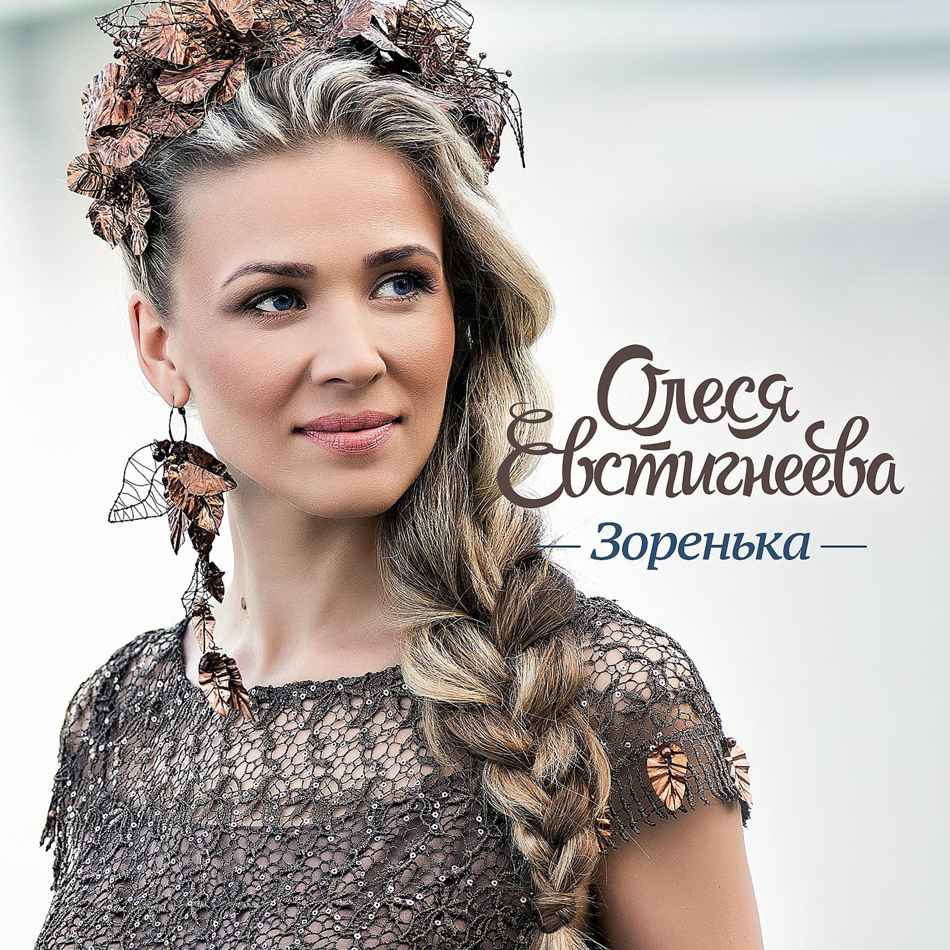 Постер к треку Олеся Евстигнеева - Зоренька