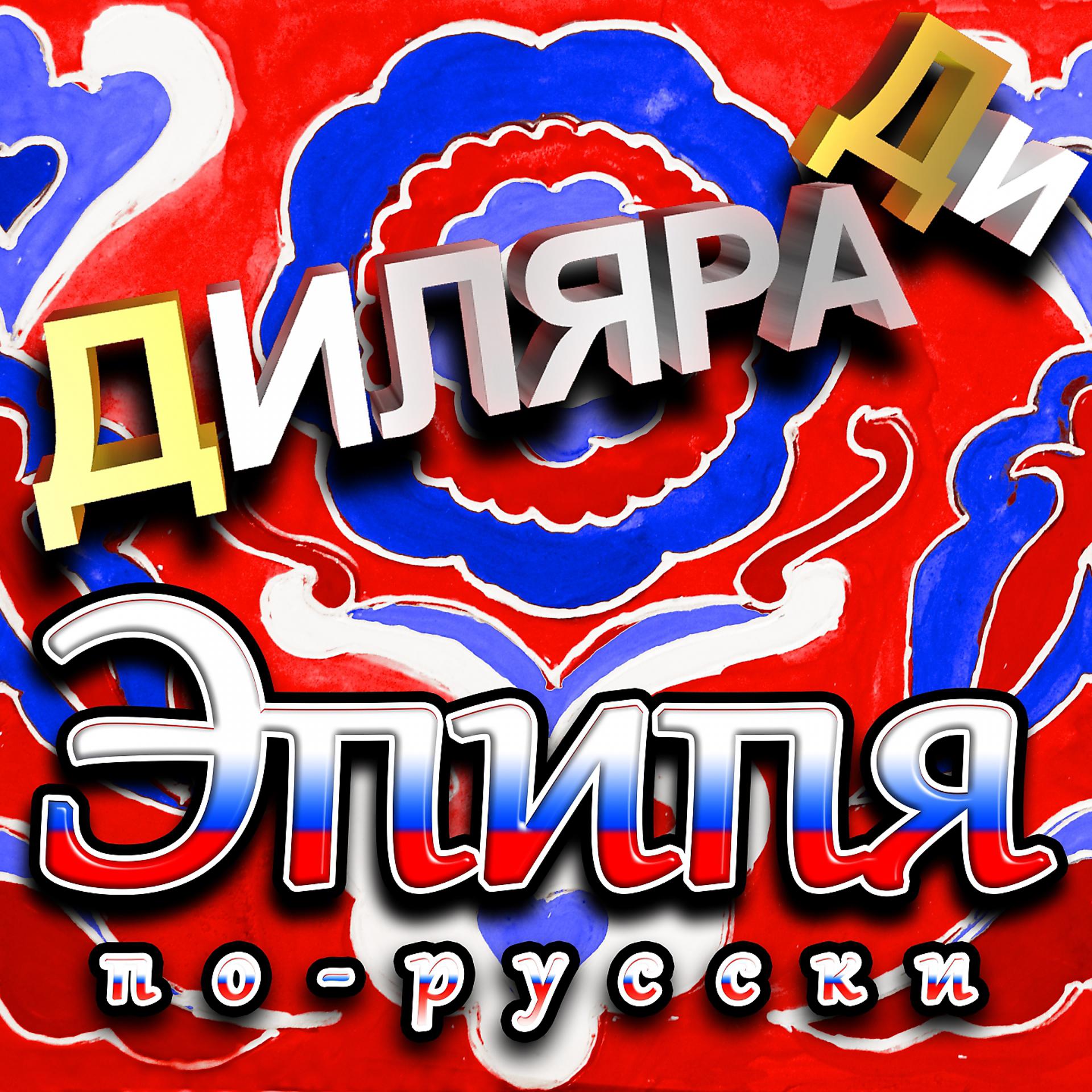 Постер альбома Эпипя по-русски