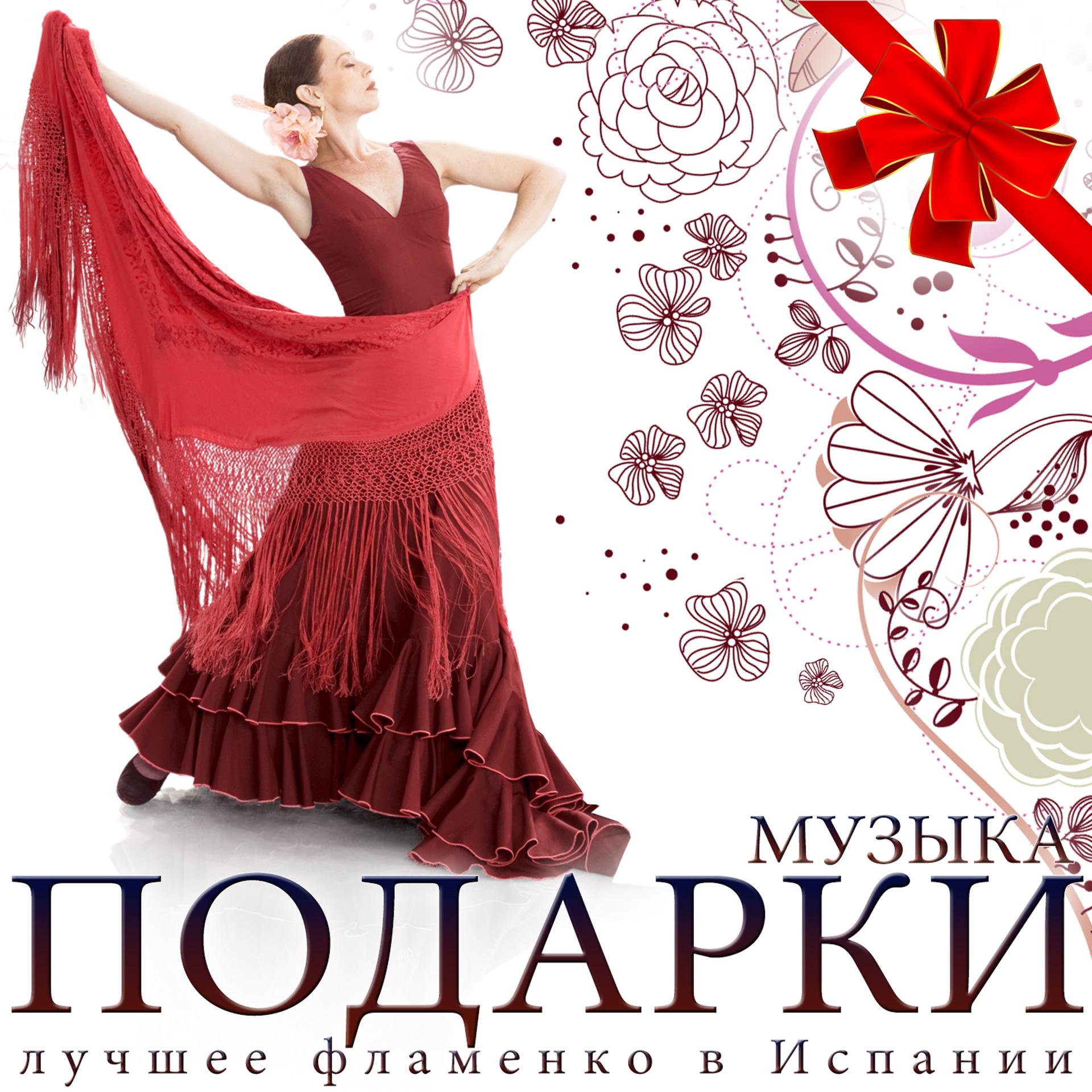 Постер альбома музыка Подарки. лучшее фламенко в Испании