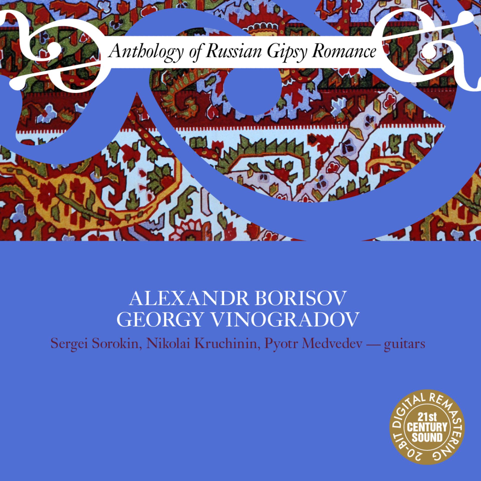 Постер альбома Anthology of Russian Gipsy Romance: Alexandr Borisov, Georgy Vinogradov