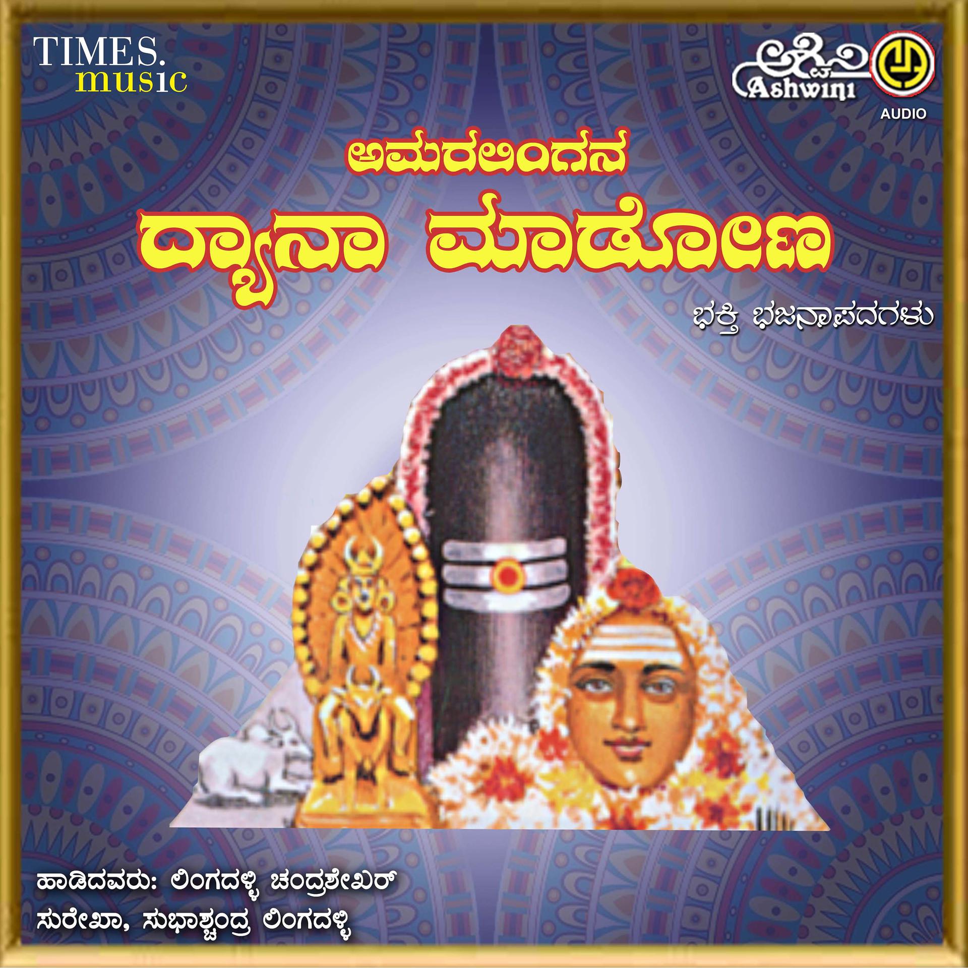 Постер альбома Amaralingana Dhyana Madona